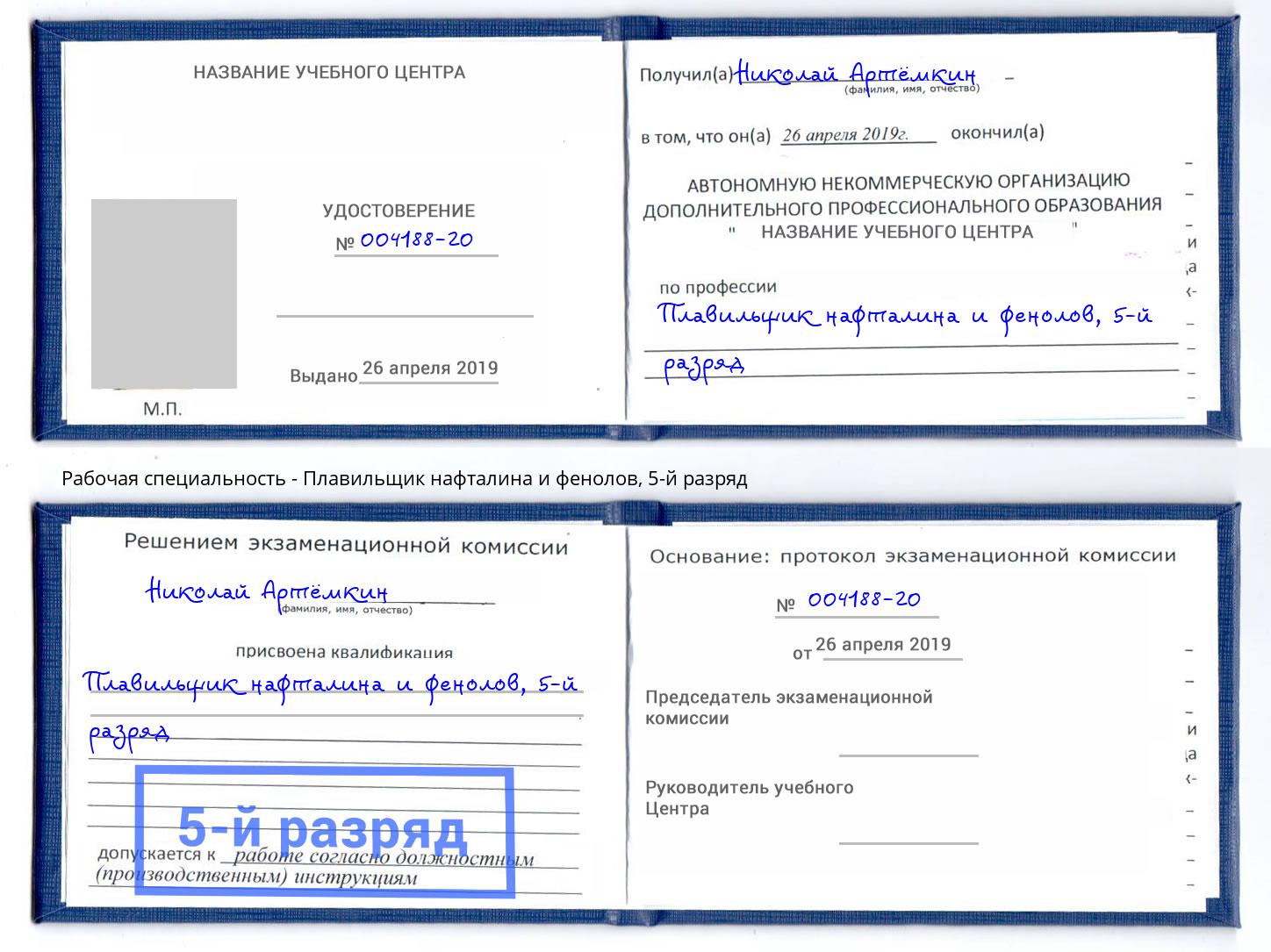корочка 5-й разряд Плавильщик нафталина и фенолов Балашиха