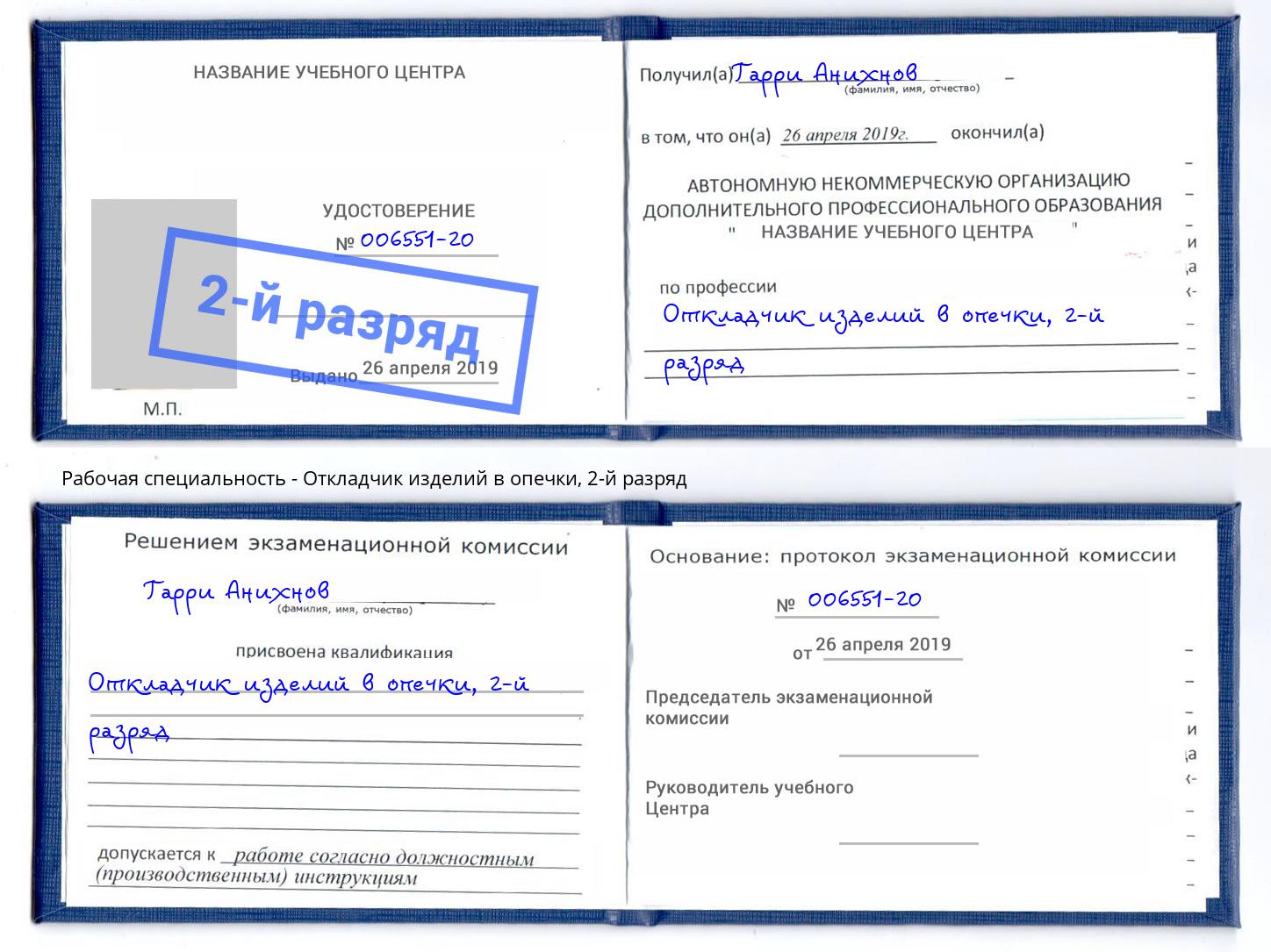 корочка 2-й разряд Откладчик изделий в опечки Балашиха