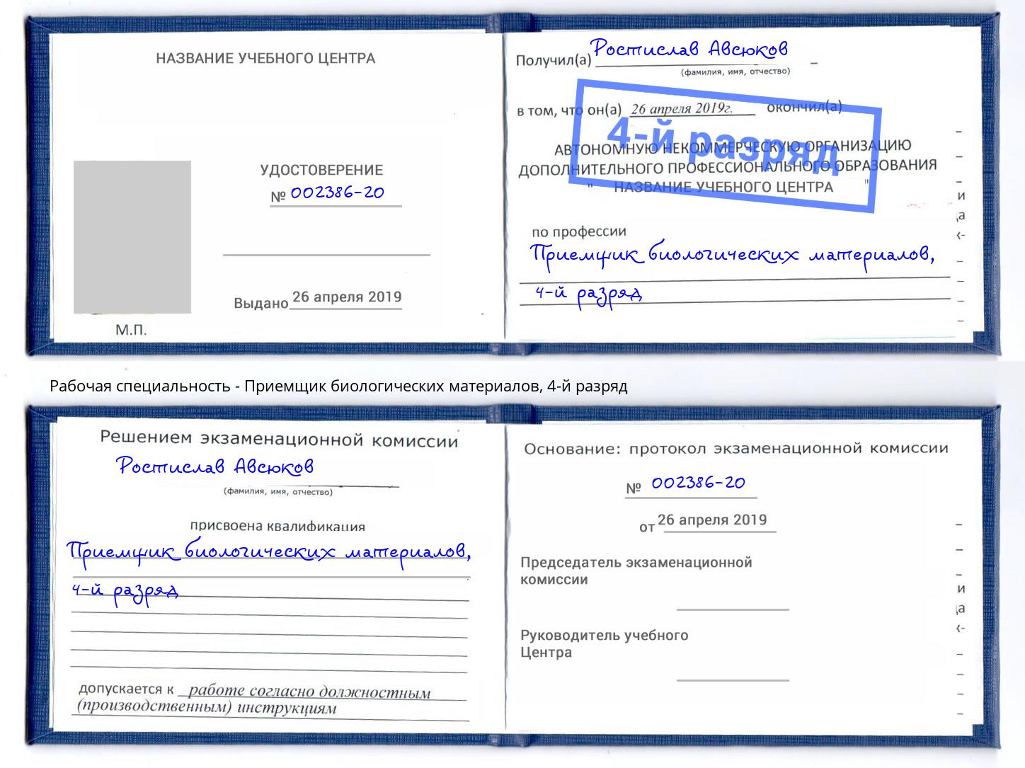 корочка 4-й разряд Приемщик биологических материалов Балашиха