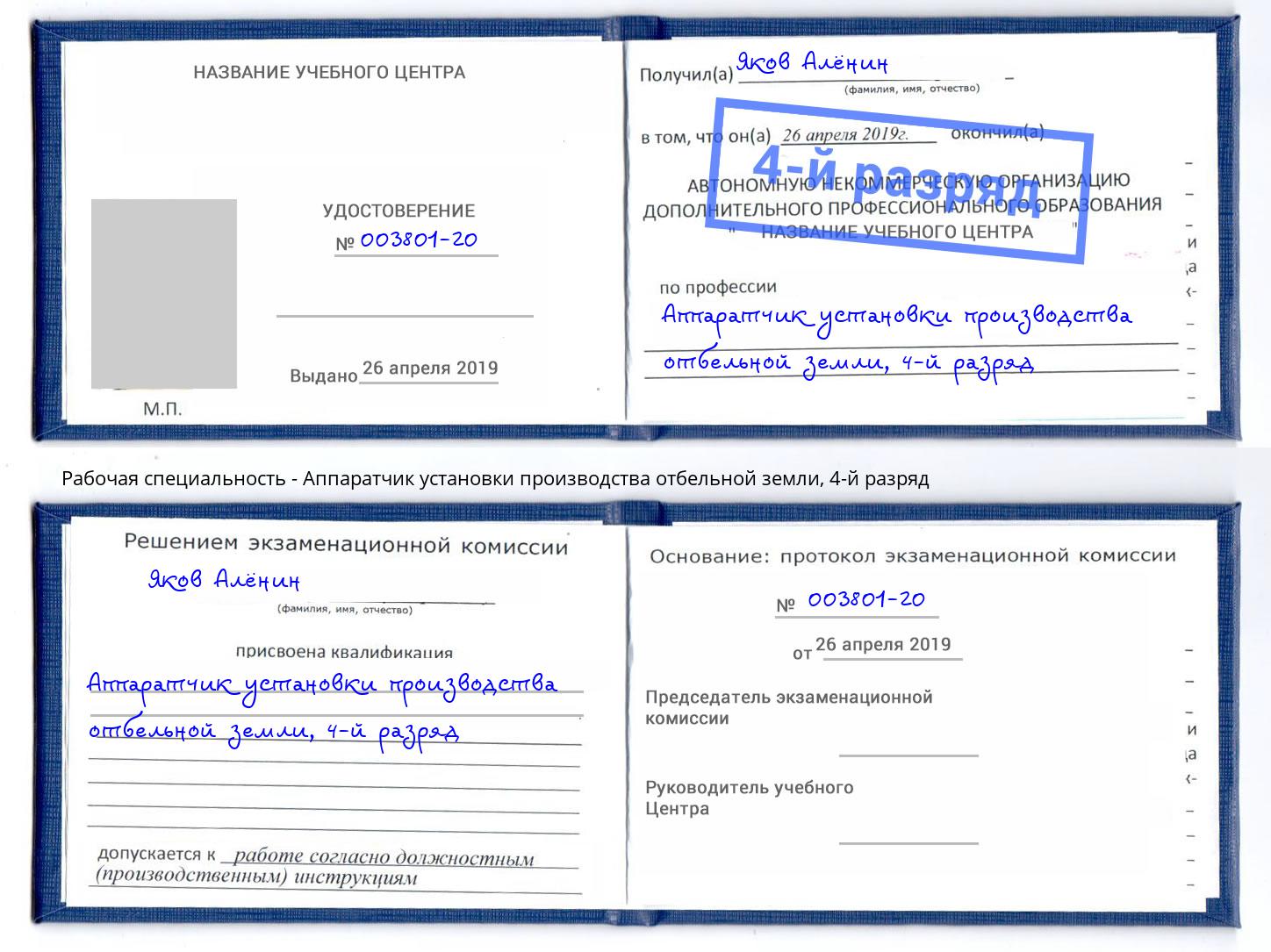 корочка 4-й разряд Аппаратчик установки производства отбельной земли Балашиха