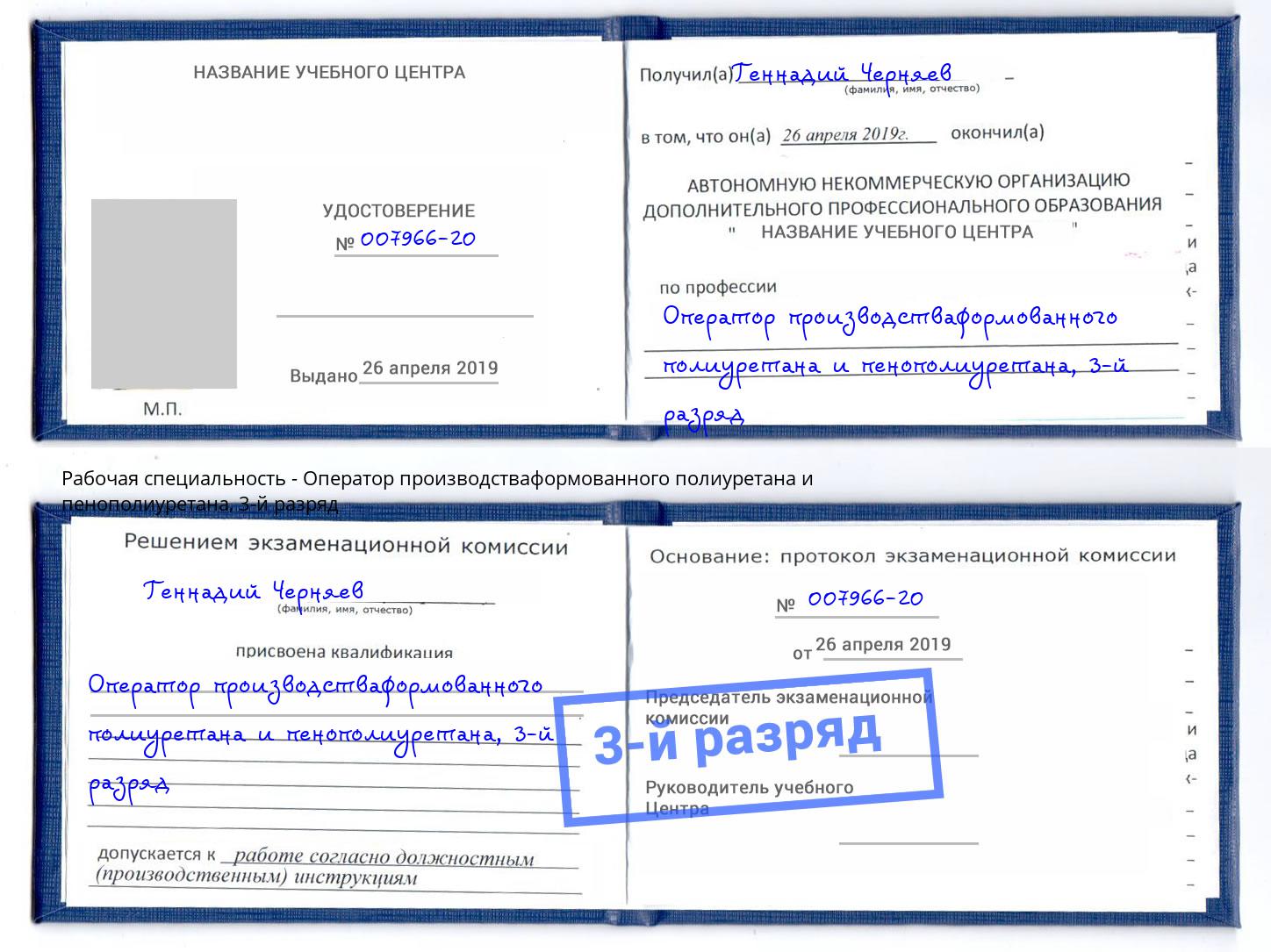 корочка 3-й разряд Оператор производстваформованного полиуретана и пенополиуретана Балашиха