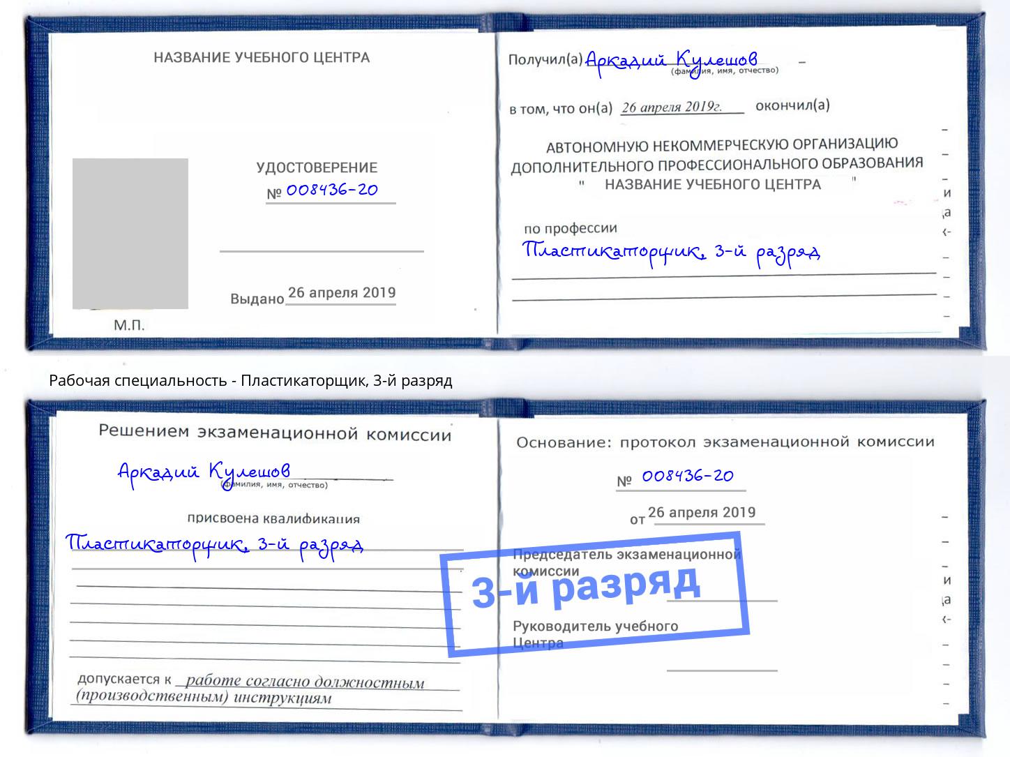 корочка 3-й разряд Пластикаторщик Балашиха
