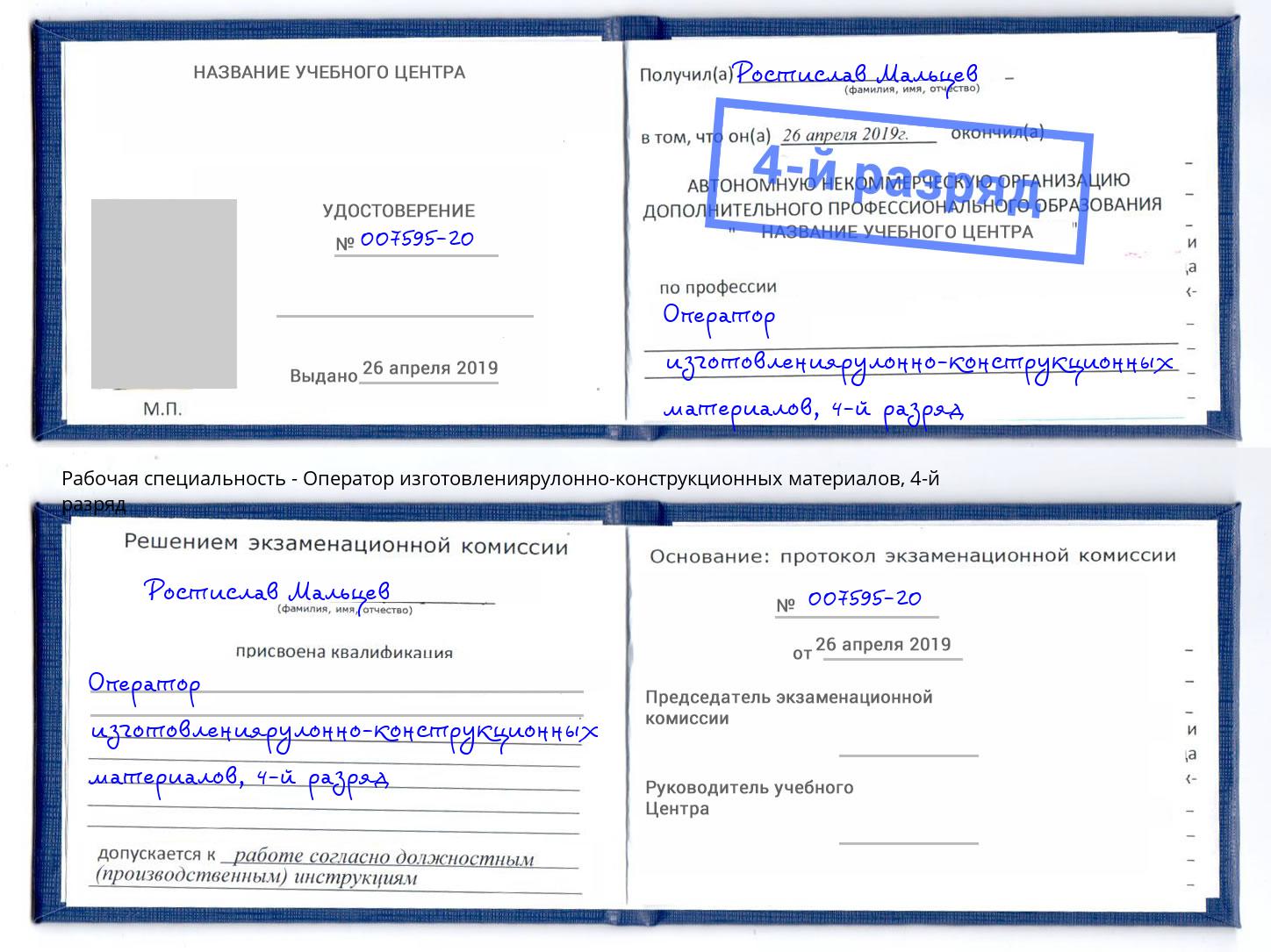 корочка 4-й разряд Оператор изготовлениярулонно-конструкционных материалов Балашиха