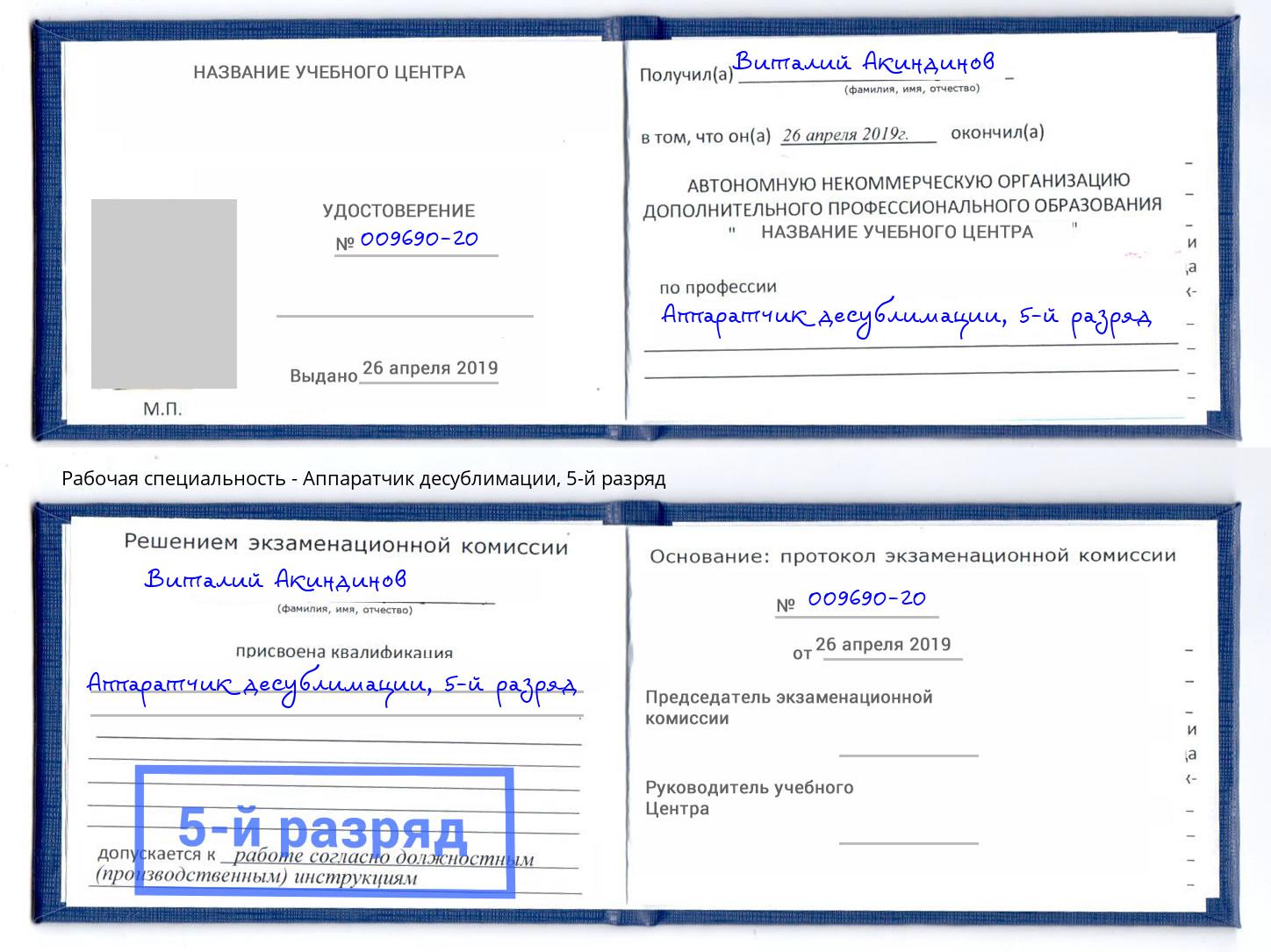 корочка 5-й разряд Аппаратчик десублимации Балашиха