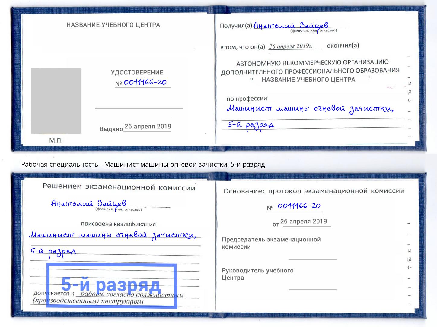 корочка 5-й разряд Машинист машины огневой зачистки Балашиха