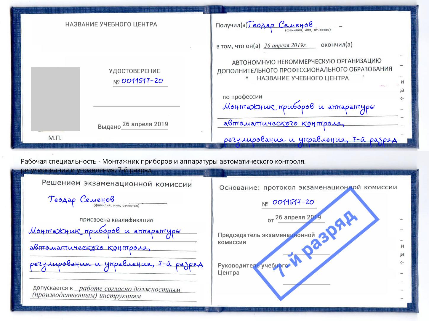 корочка 7-й разряд Монтажник приборов и аппаратуры автоматического контроля, регулирования и управления Балашиха