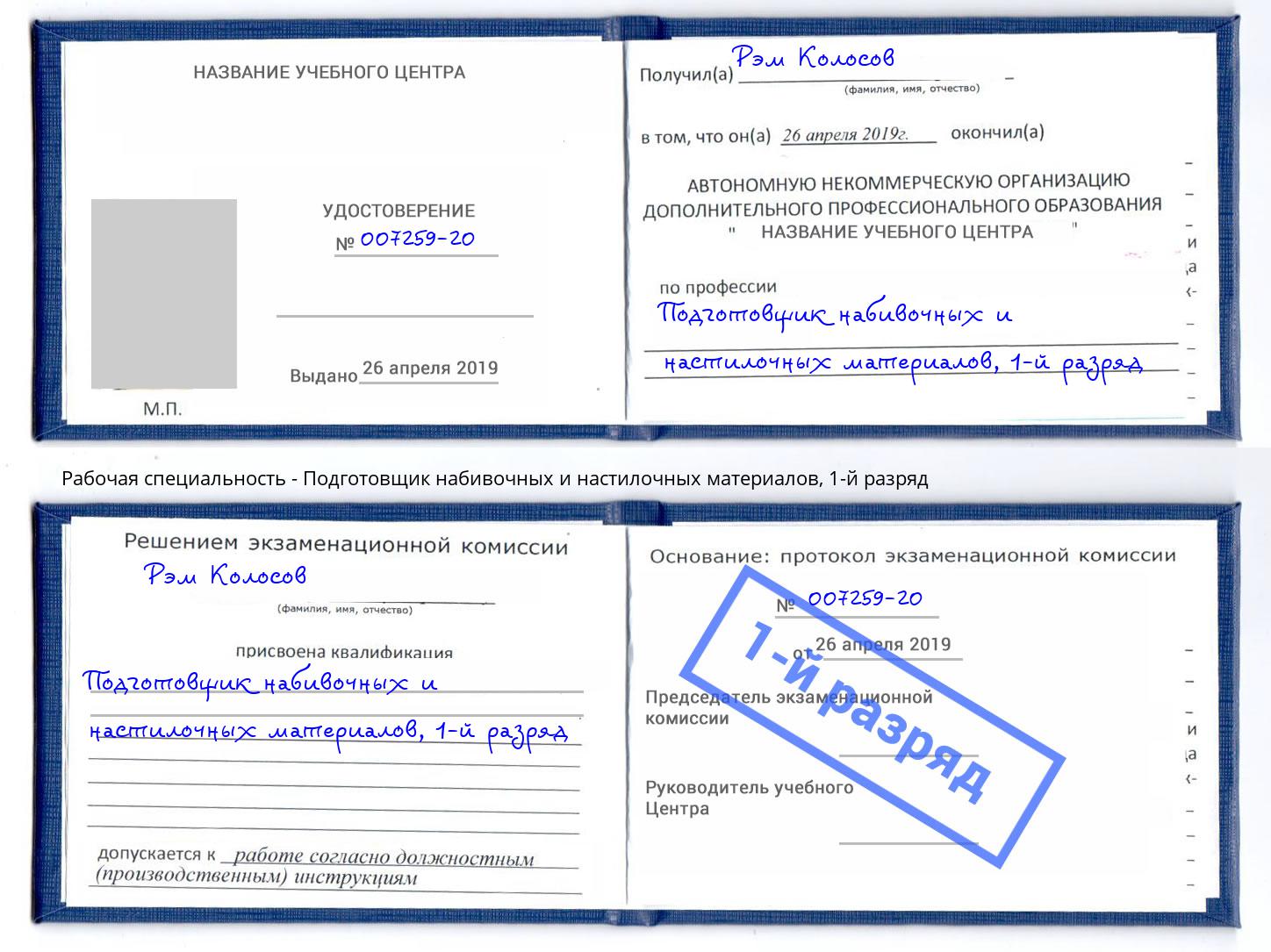 корочка 1-й разряд Подготовщик набивочных и настилочных материалов Балашиха