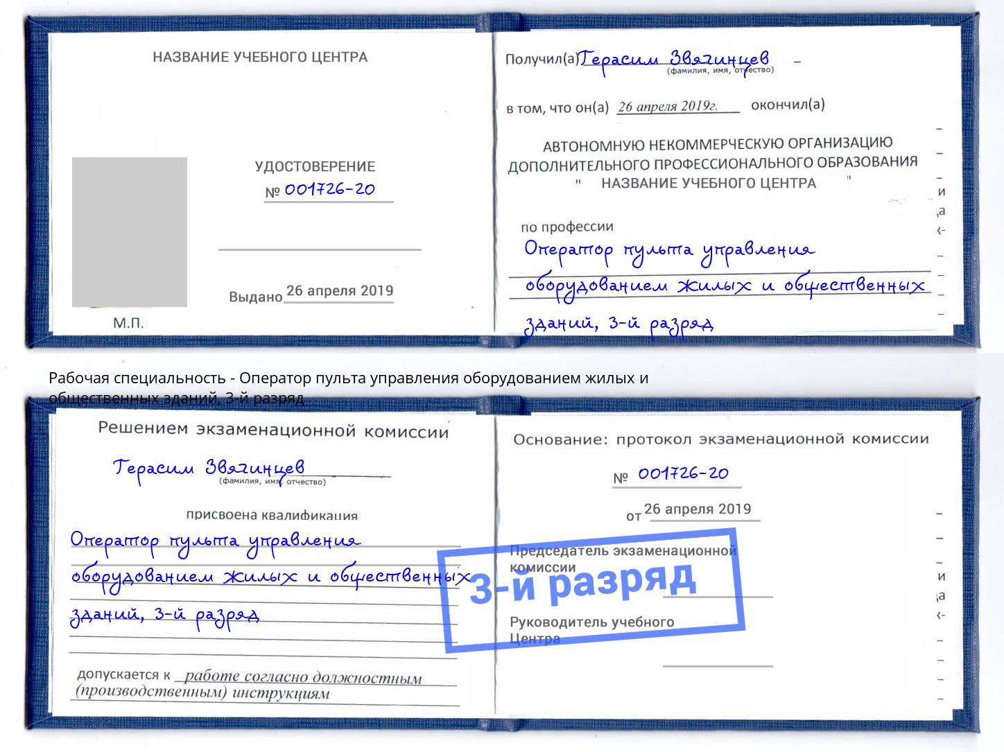 корочка 3-й разряд Оператор пульта управления оборудованием жилых и общественных зданий Балашиха