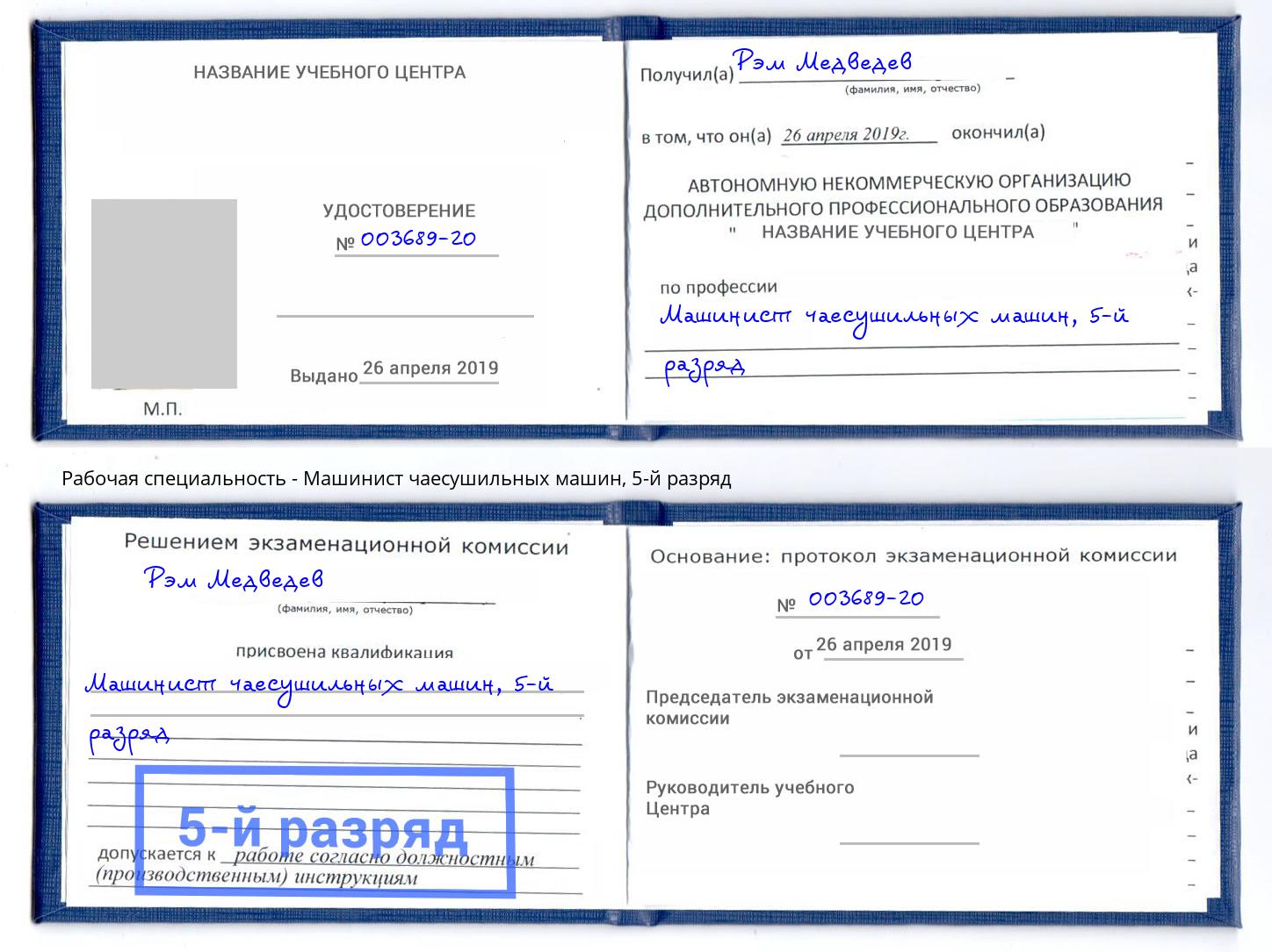 корочка 5-й разряд Машинист чаесушильных машин Балашиха