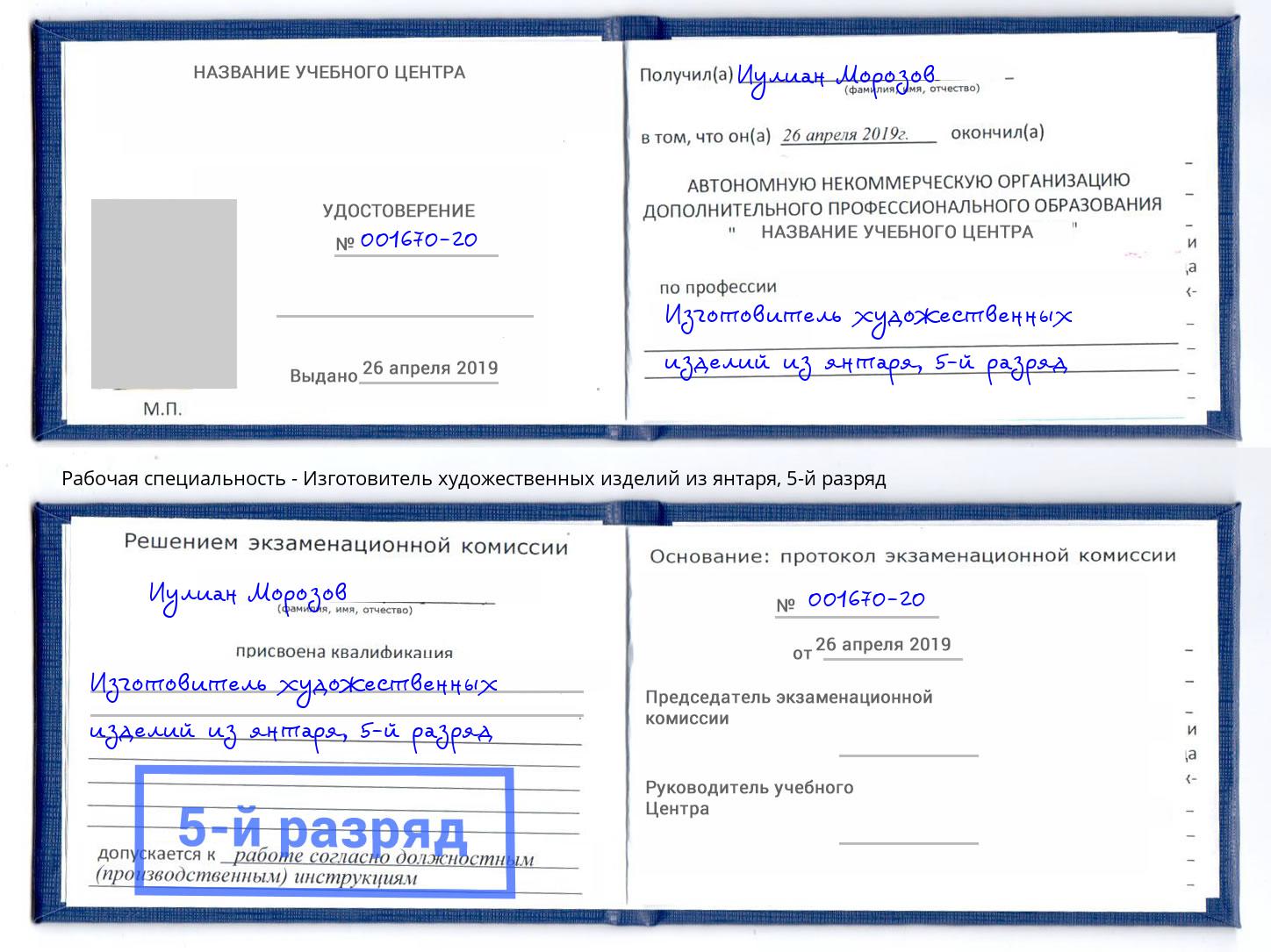 корочка 5-й разряд Изготовитель художественных изделий из янтаря Балашиха