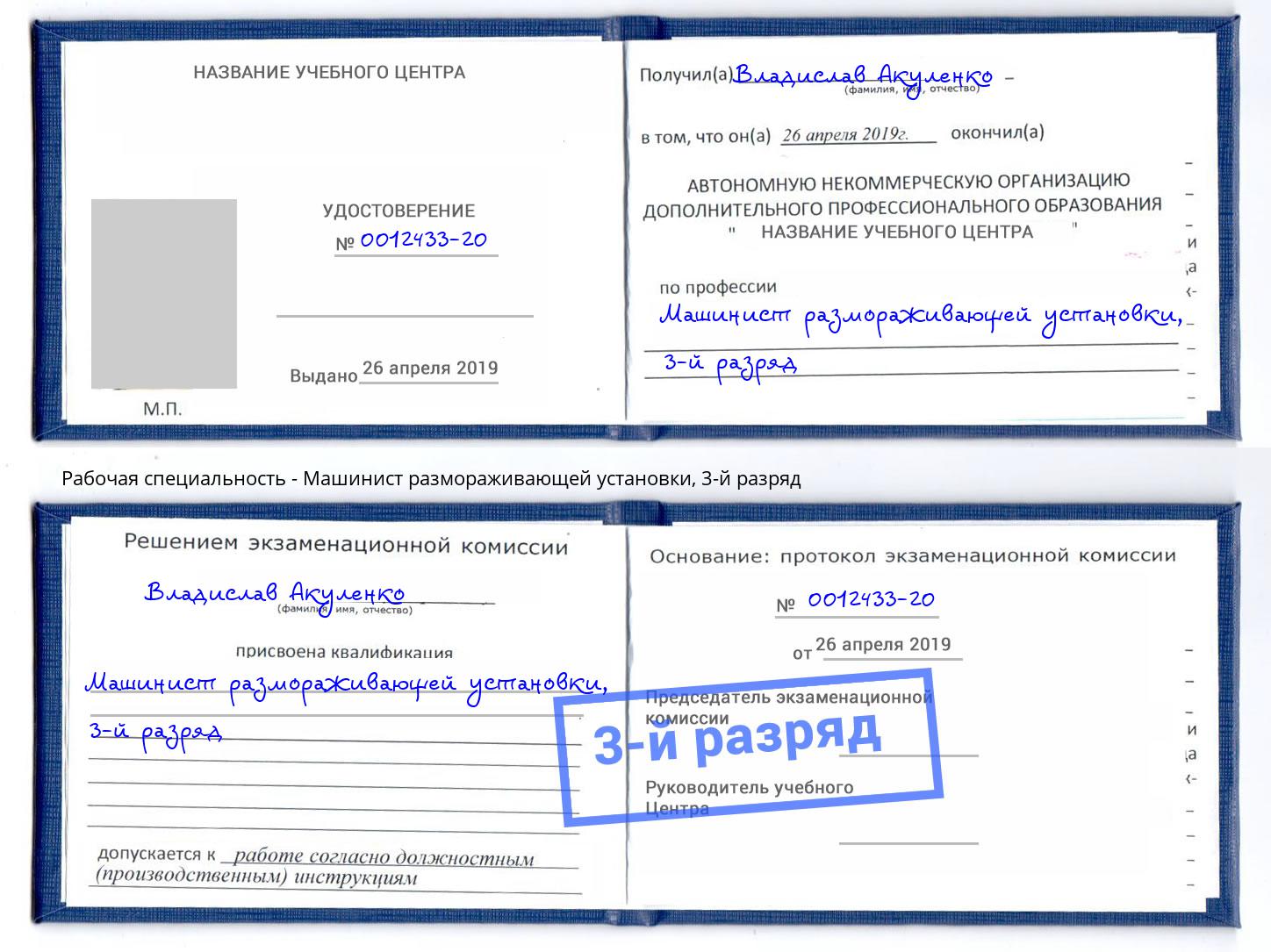 корочка 3-й разряд Машинист размораживающей установки Балашиха