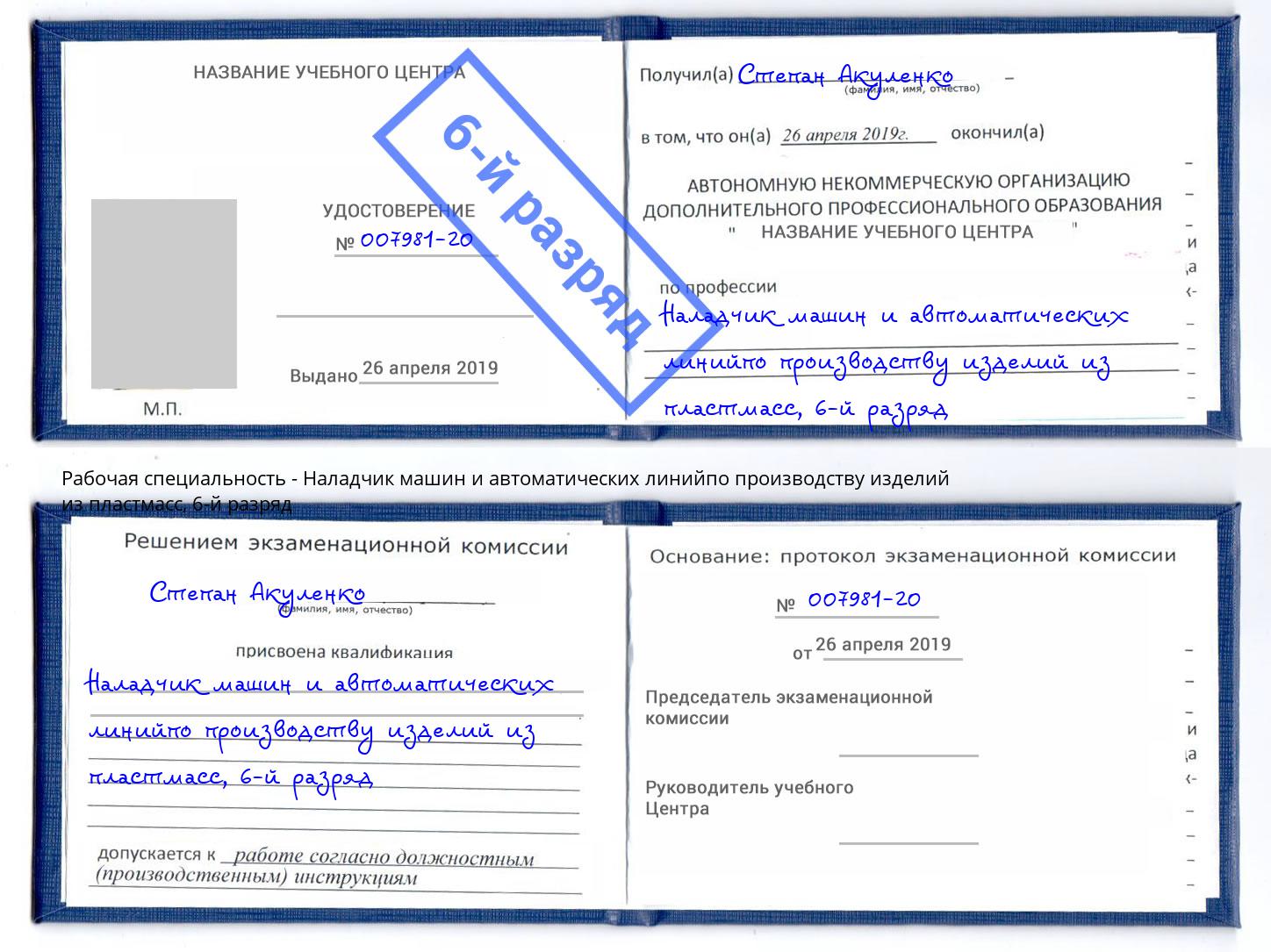 корочка 6-й разряд Наладчик машин и автоматических линийпо производству изделий из пластмасс Балашиха