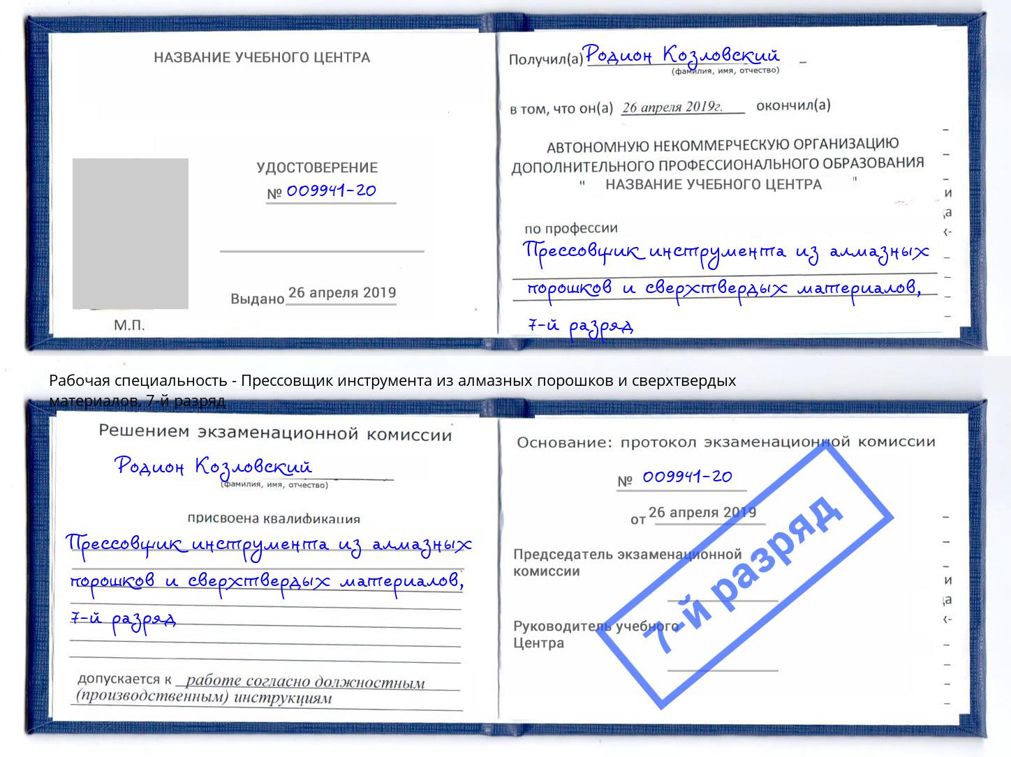 корочка 7-й разряд Прессовщик инструмента из алмазных порошков и сверхтвердых материалов Балашиха