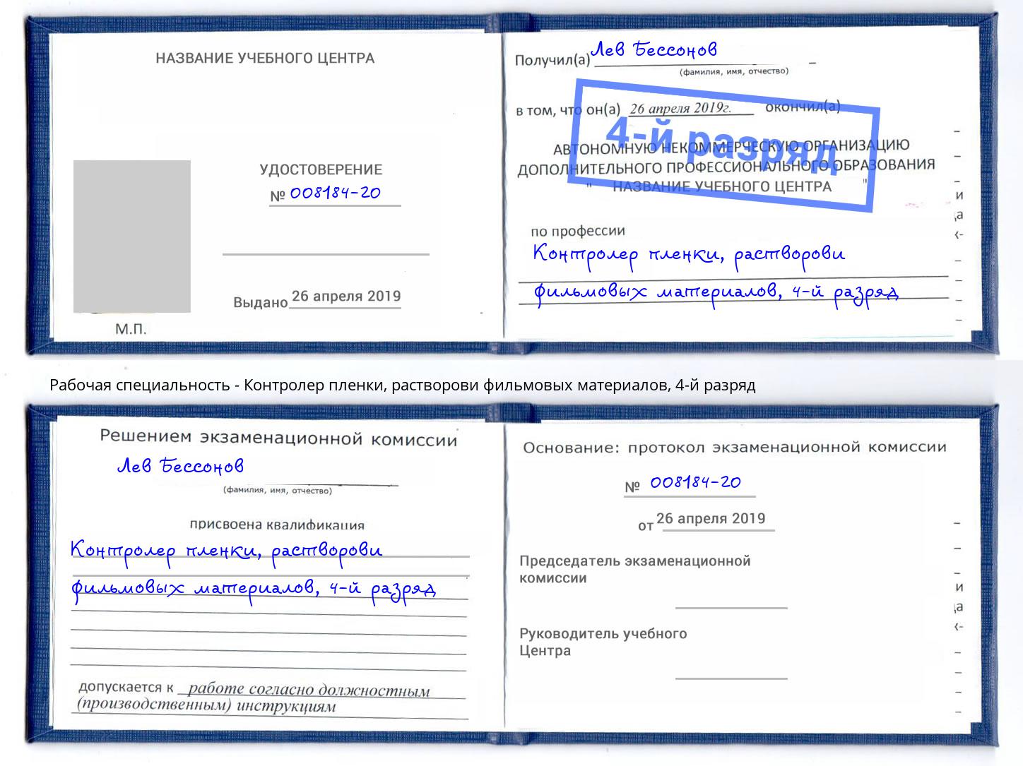 корочка 4-й разряд Контролер пленки, растворови фильмовых материалов Балашиха