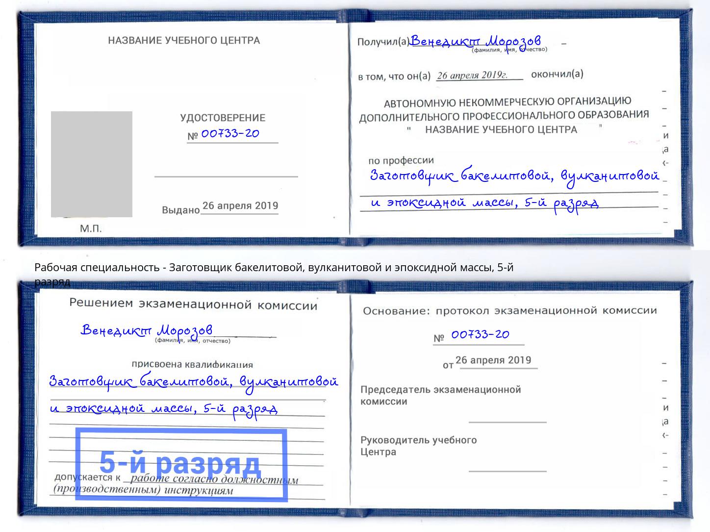 корочка 5-й разряд Заготовщик бакелитовой, вулканитовой и эпоксидной массы Балашиха