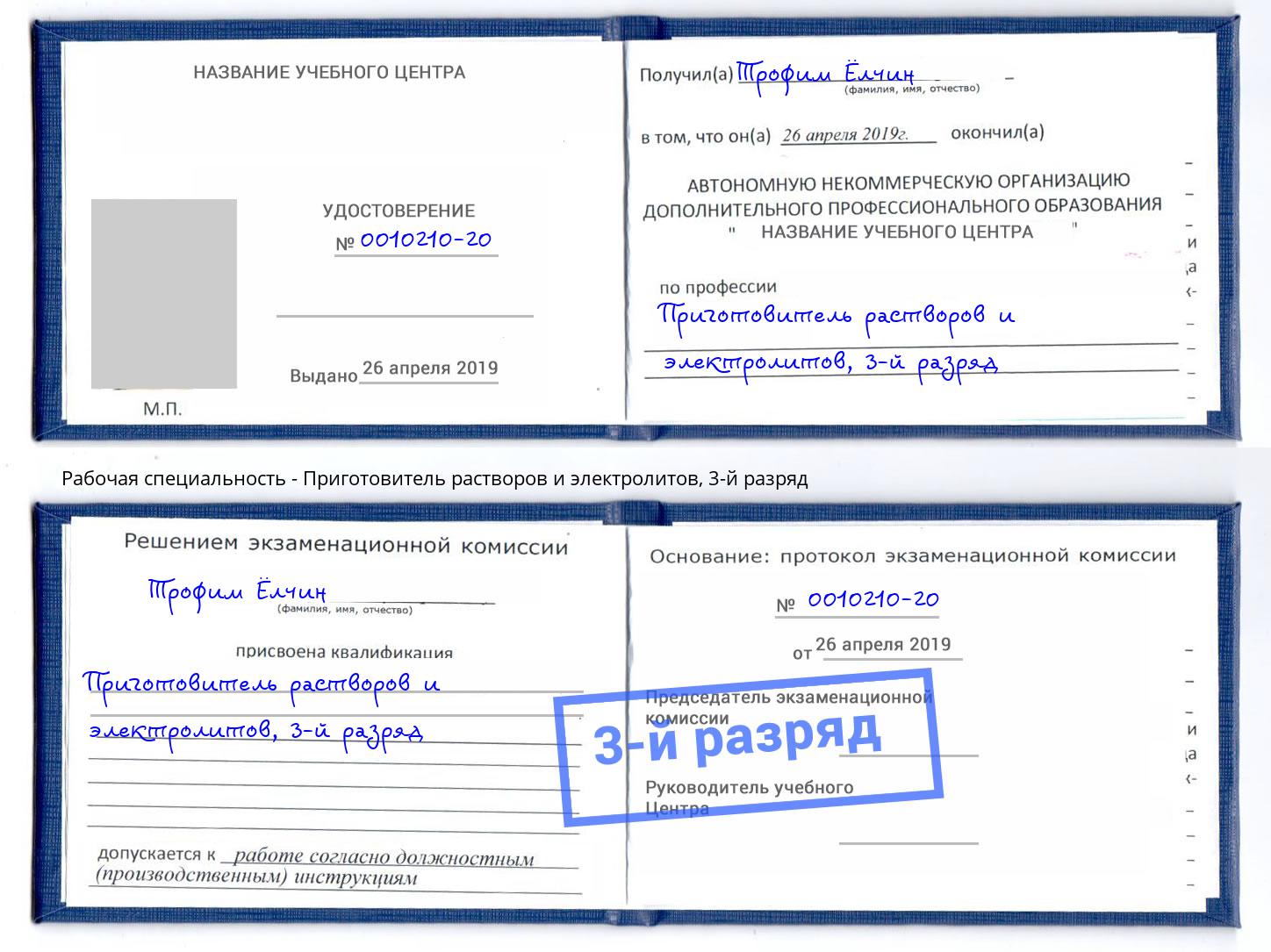 корочка 3-й разряд Приготовитель растворов и электролитов Балашиха