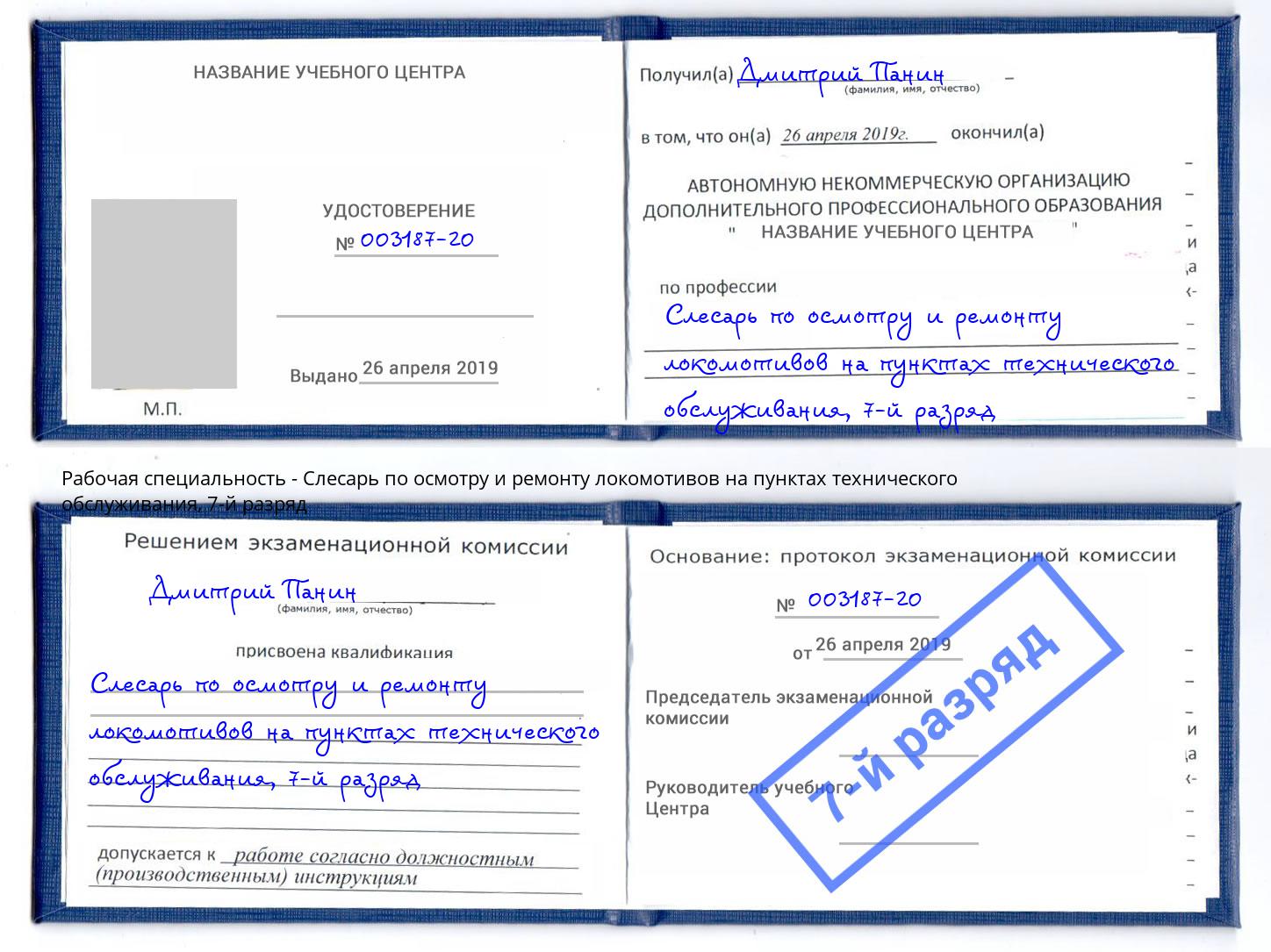 корочка 7-й разряд Слесарь по осмотру и ремонту локомотивов на пунктах технического обслуживания Балашиха