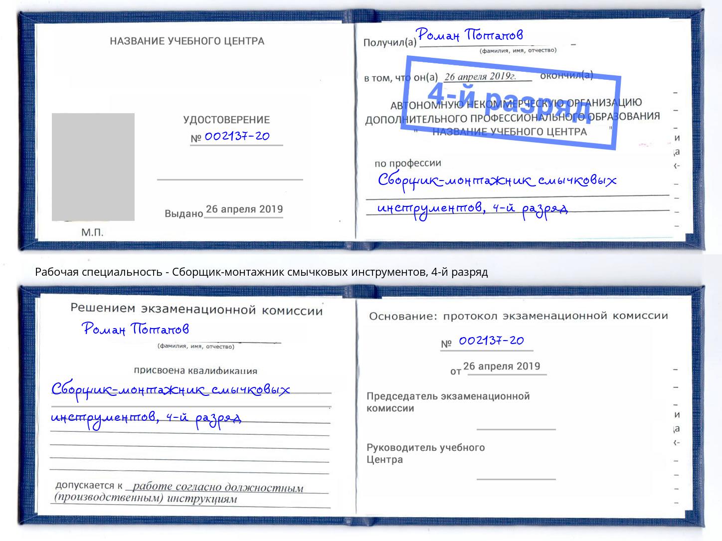 корочка 4-й разряд Сборщик-монтажник смычковых инструментов Балашиха