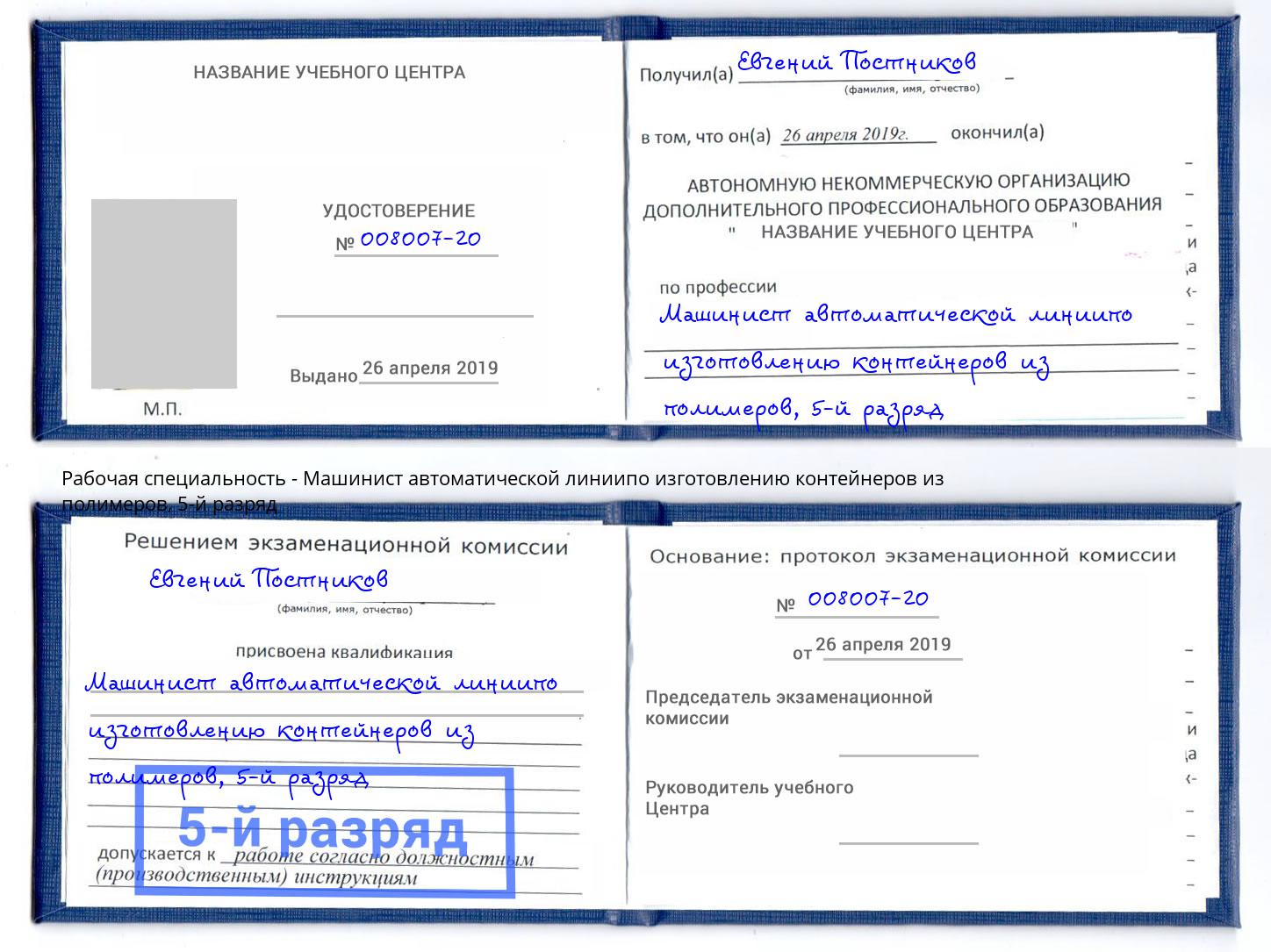 корочка 5-й разряд Машинист автоматической линиипо изготовлению контейнеров из полимеров Балашиха