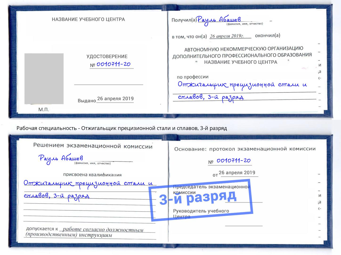 корочка 3-й разряд Отжигальщик прецизионной стали и сплавов Балашиха