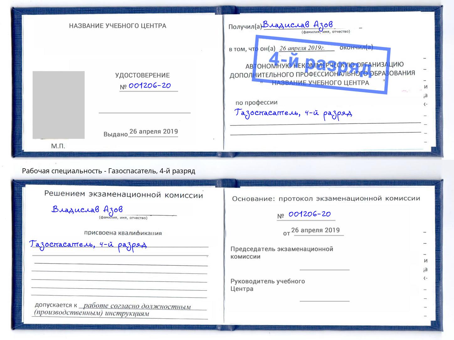 корочка 4-й разряд Газоспасатель Балашиха