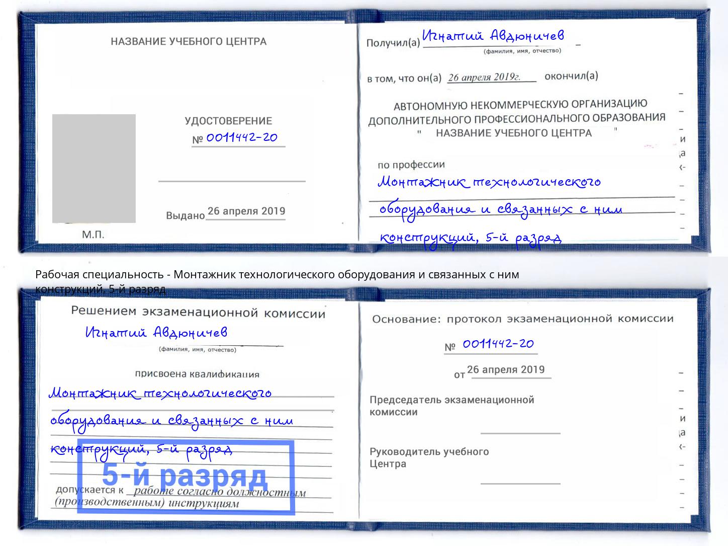 корочка 5-й разряд Монтажник технологического оборудования и связанных с ним конструкций Балашиха
