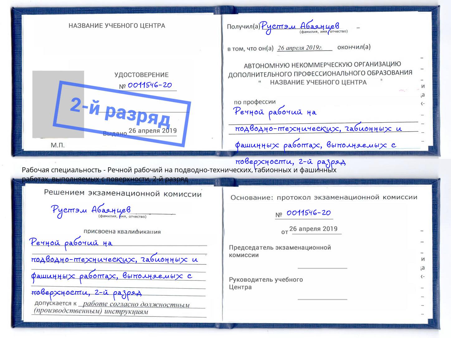 корочка 2-й разряд Речной рабочий на подводно-технических, габионных и фашинных работах, выполняемых с поверхности Балашиха