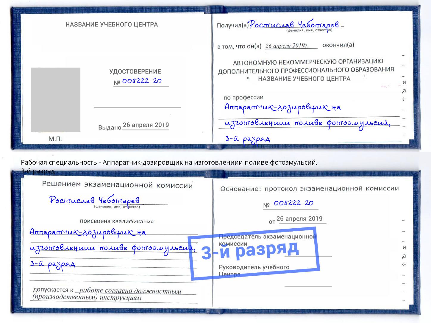 корочка 3-й разряд Аппаратчик-дозировщик на изготовлениии поливе фотоэмульсий Балашиха