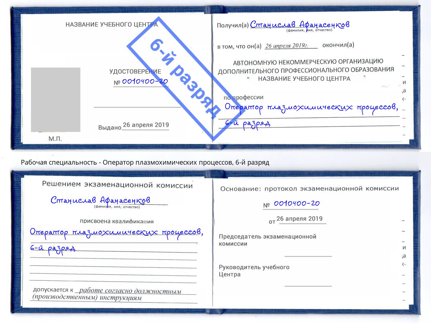 корочка 6-й разряд Оператор плазмохимических процессов Балашиха