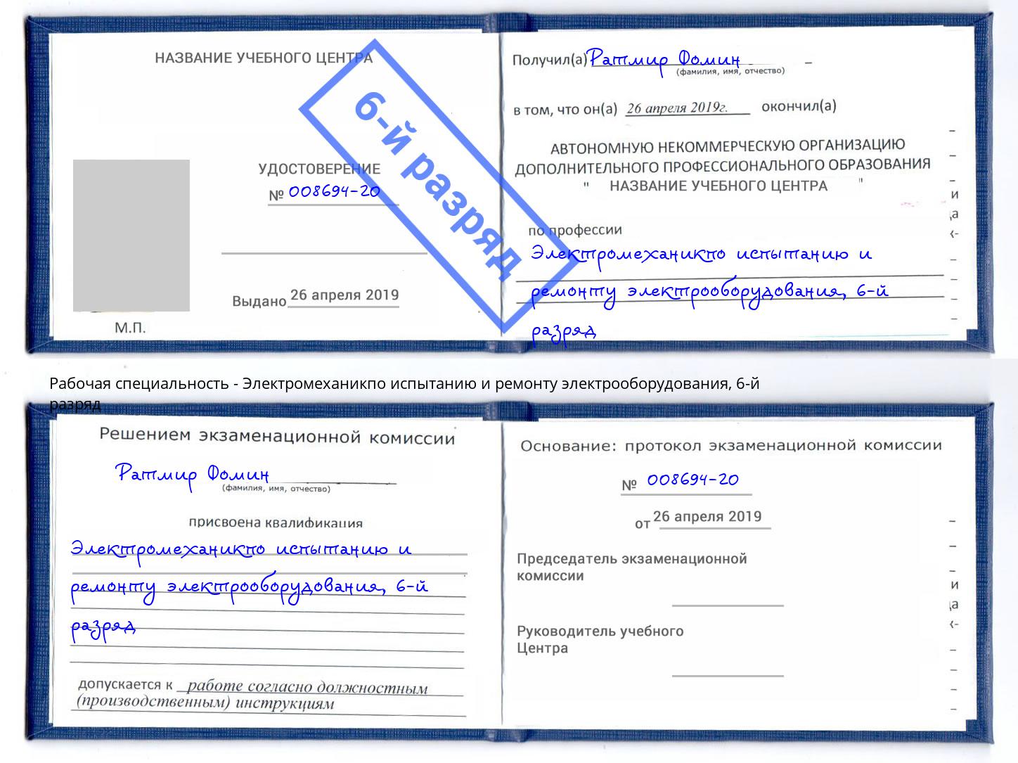 корочка 6-й разряд Электромеханикпо испытанию и ремонту электрооборудования Балашиха