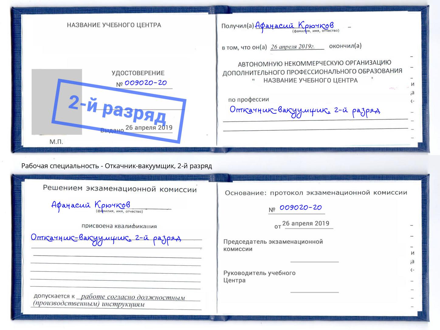 корочка 2-й разряд Откачник-вакуумщик Балашиха