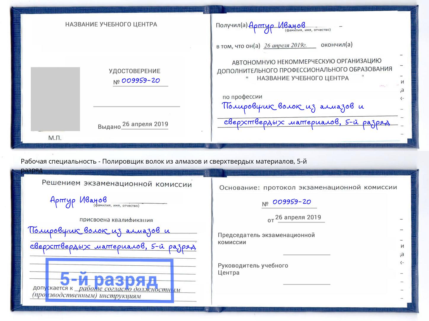 корочка 5-й разряд Полировщик волок из алмазов и сверхтвердых материалов Балашиха