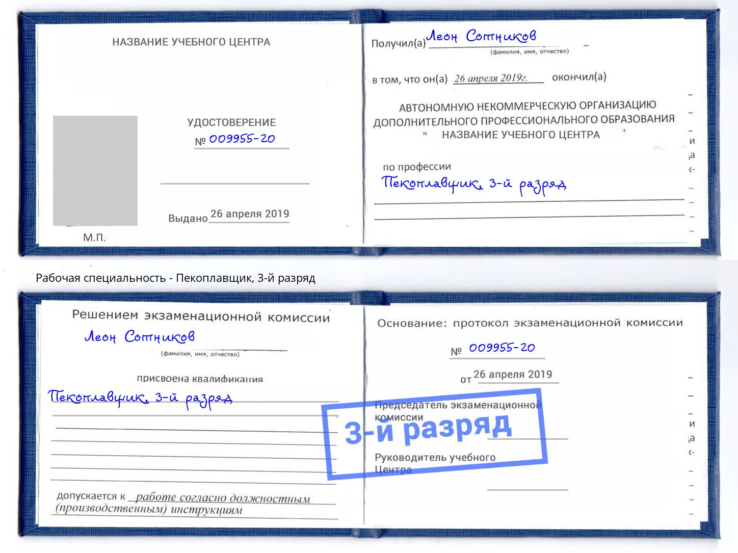 корочка 3-й разряд Пекоплавщик Балашиха