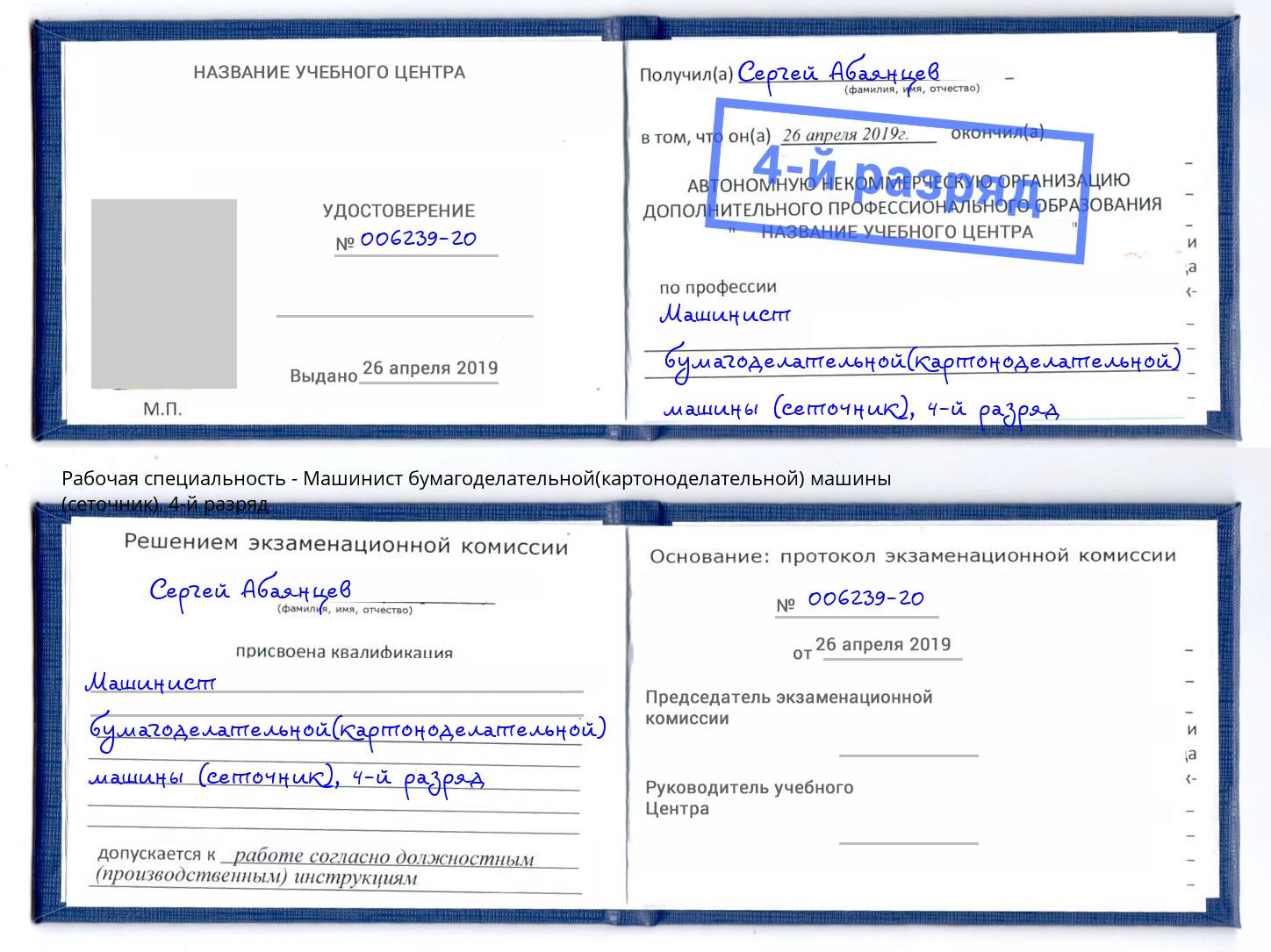корочка 4-й разряд Машинист бумагоделательной(картоноделательной) машины (сеточник) Балашиха