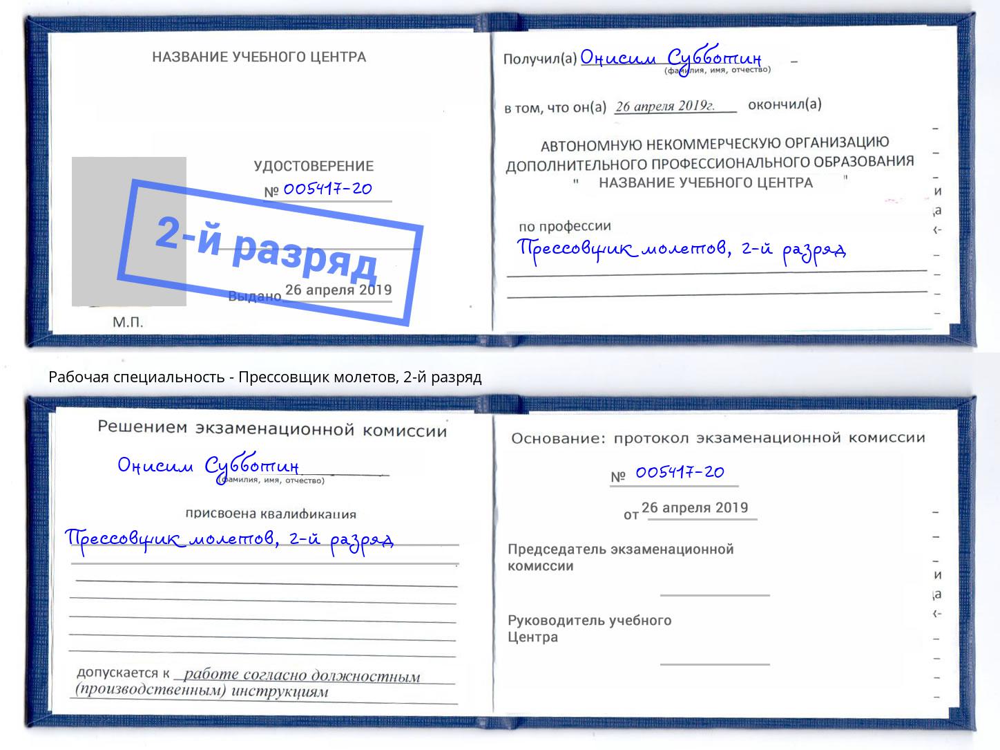 корочка 2-й разряд Прессовщик молетов Балашиха