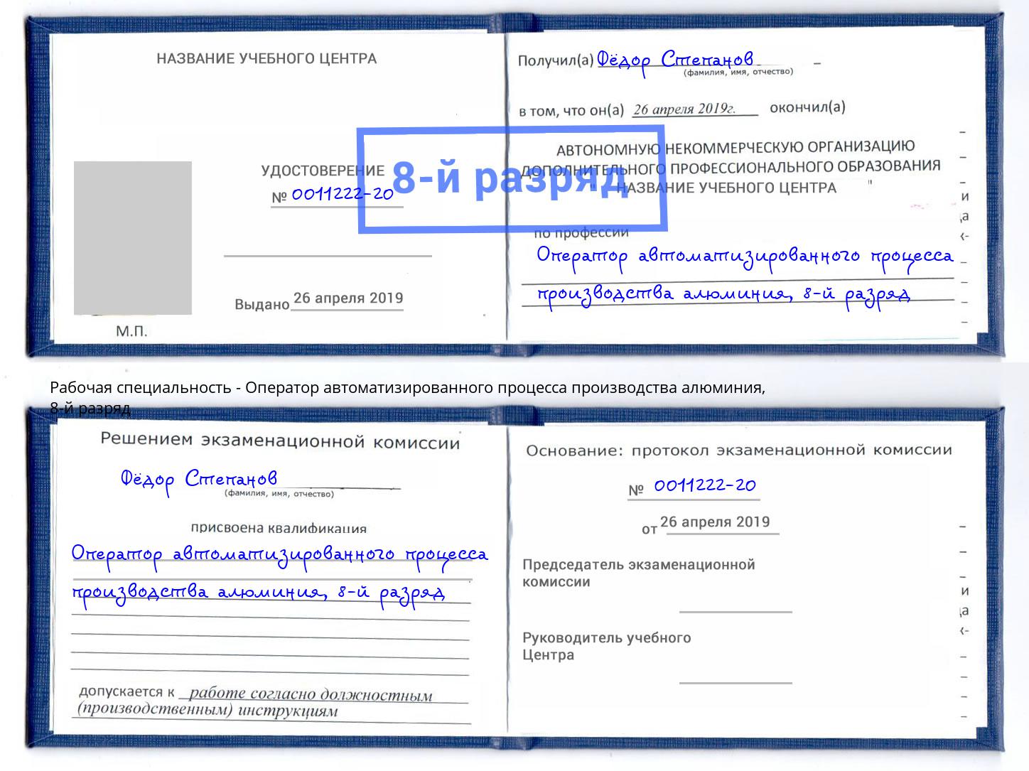 корочка 8-й разряд Оператор автоматизированного процесса производства алюминия Балашиха