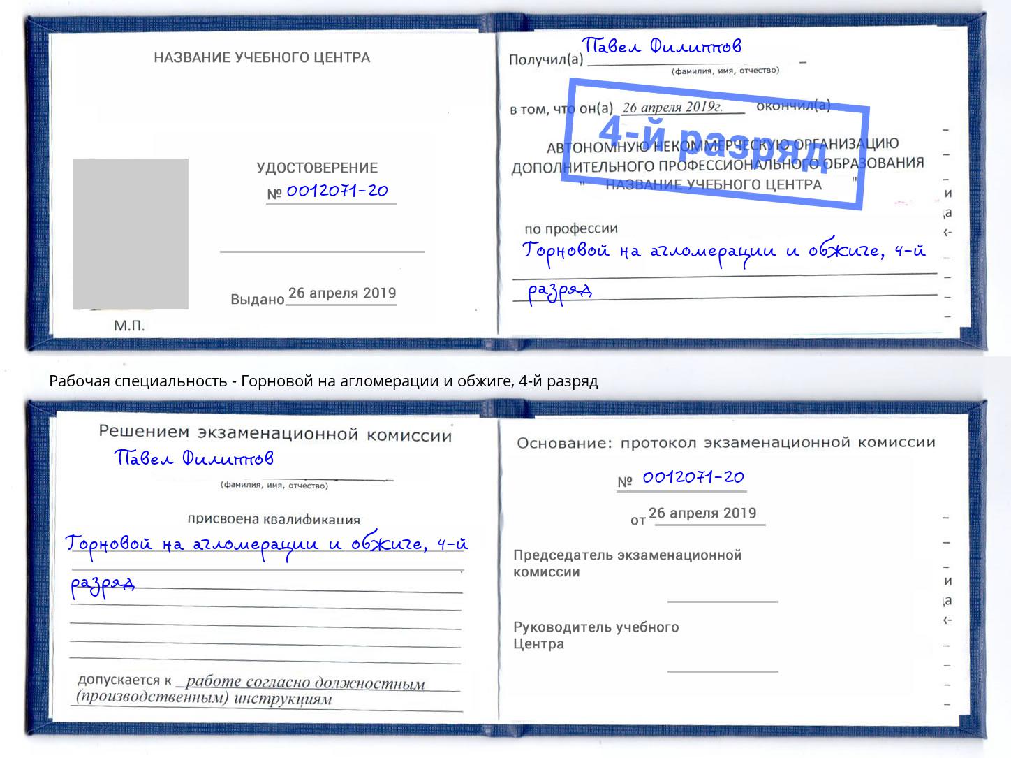 корочка 4-й разряд Горновой на агломерации и обжиге Балашиха