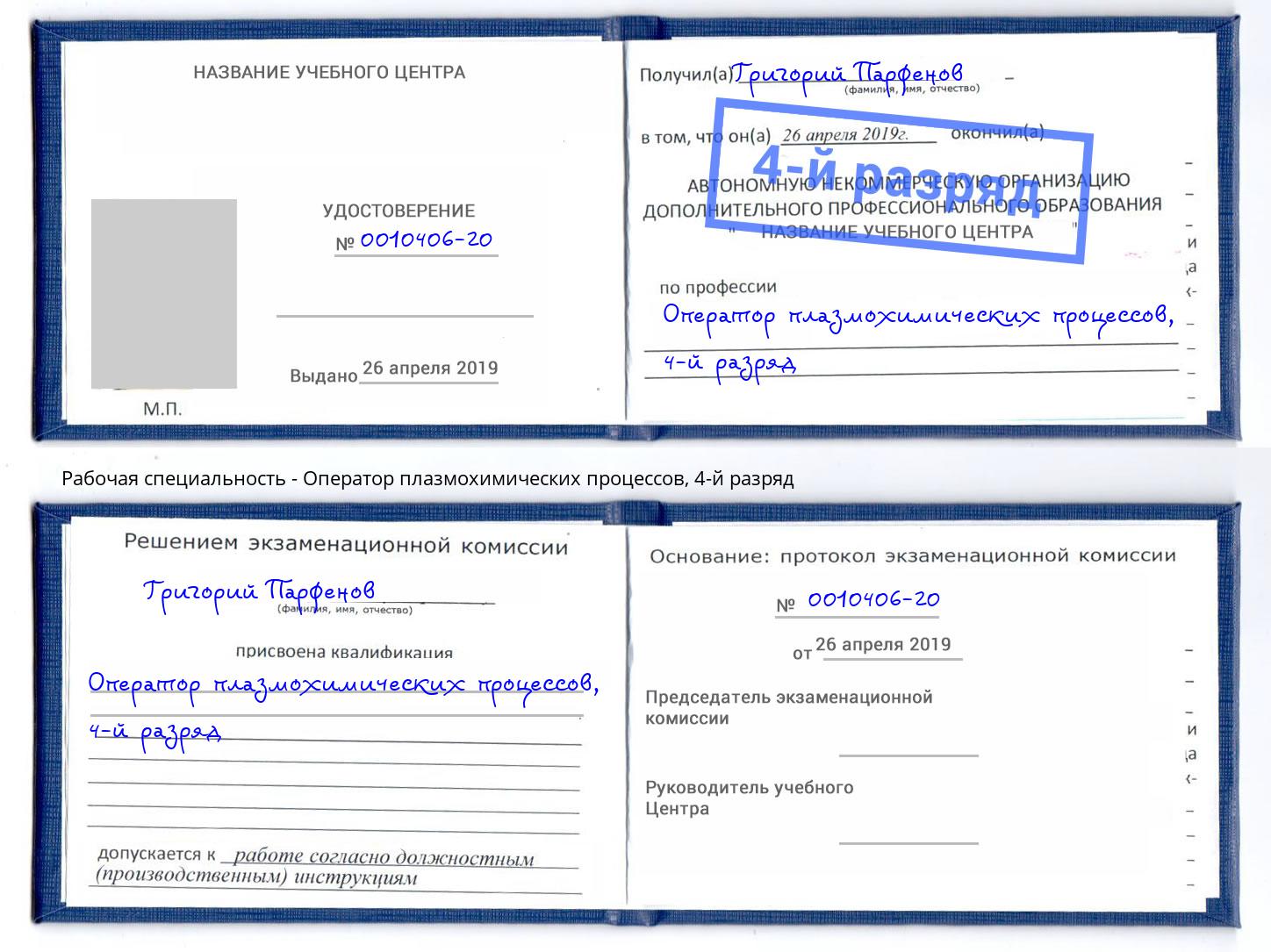 корочка 4-й разряд Оператор плазмохимических процессов Балашиха
