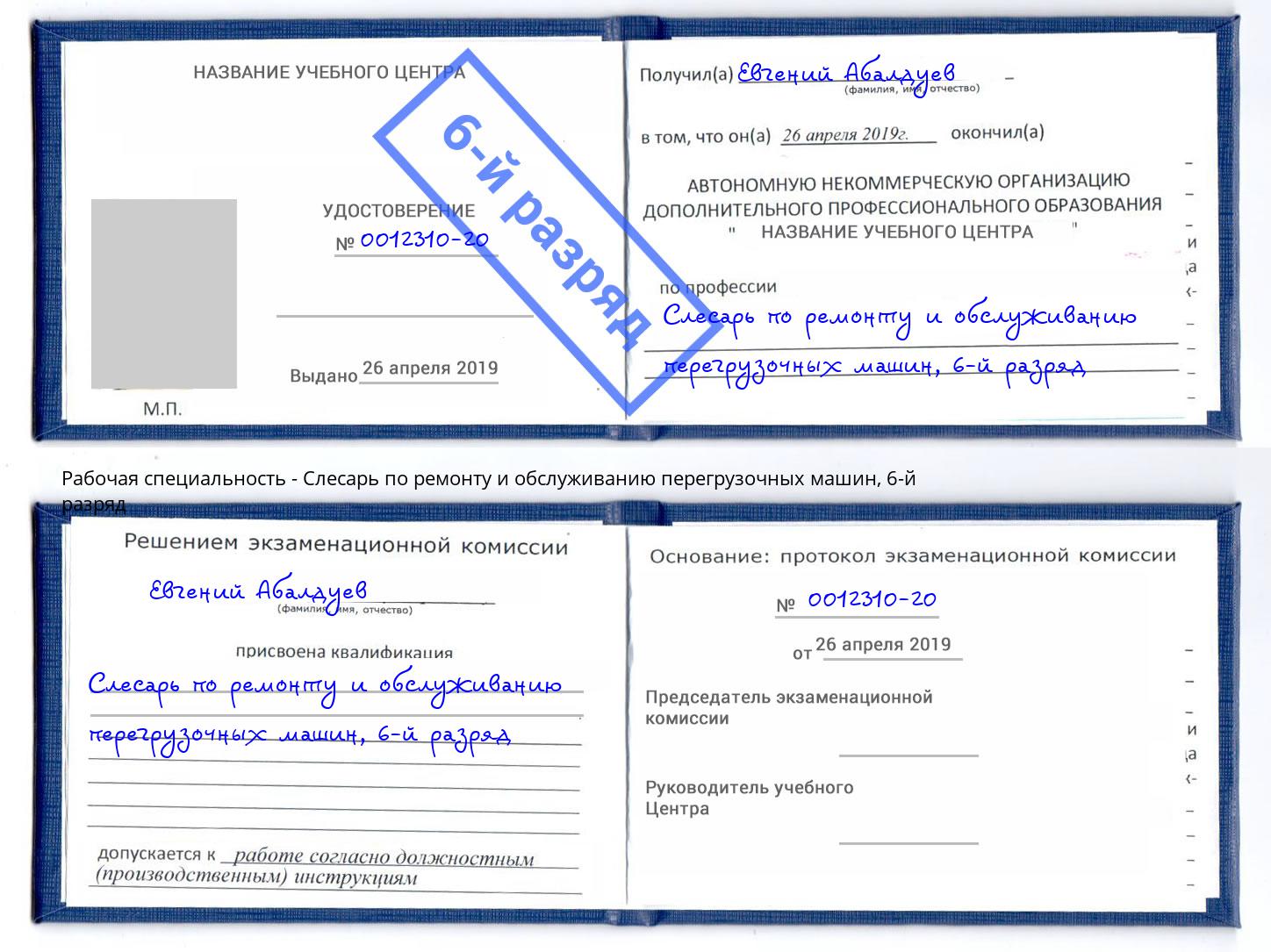 корочка 6-й разряд Слесарь по ремонту и обслуживанию перегрузочных машин Балашиха