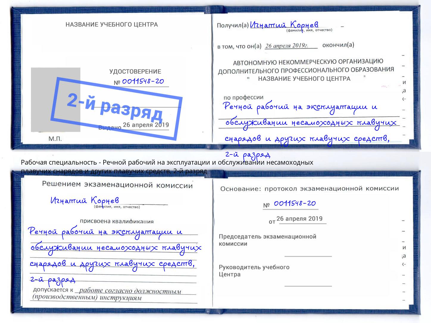 корочка 2-й разряд Речной рабочий на эксплуатации и обслуживании несамоходных плавучих снарядов и других плавучих средств Балашиха