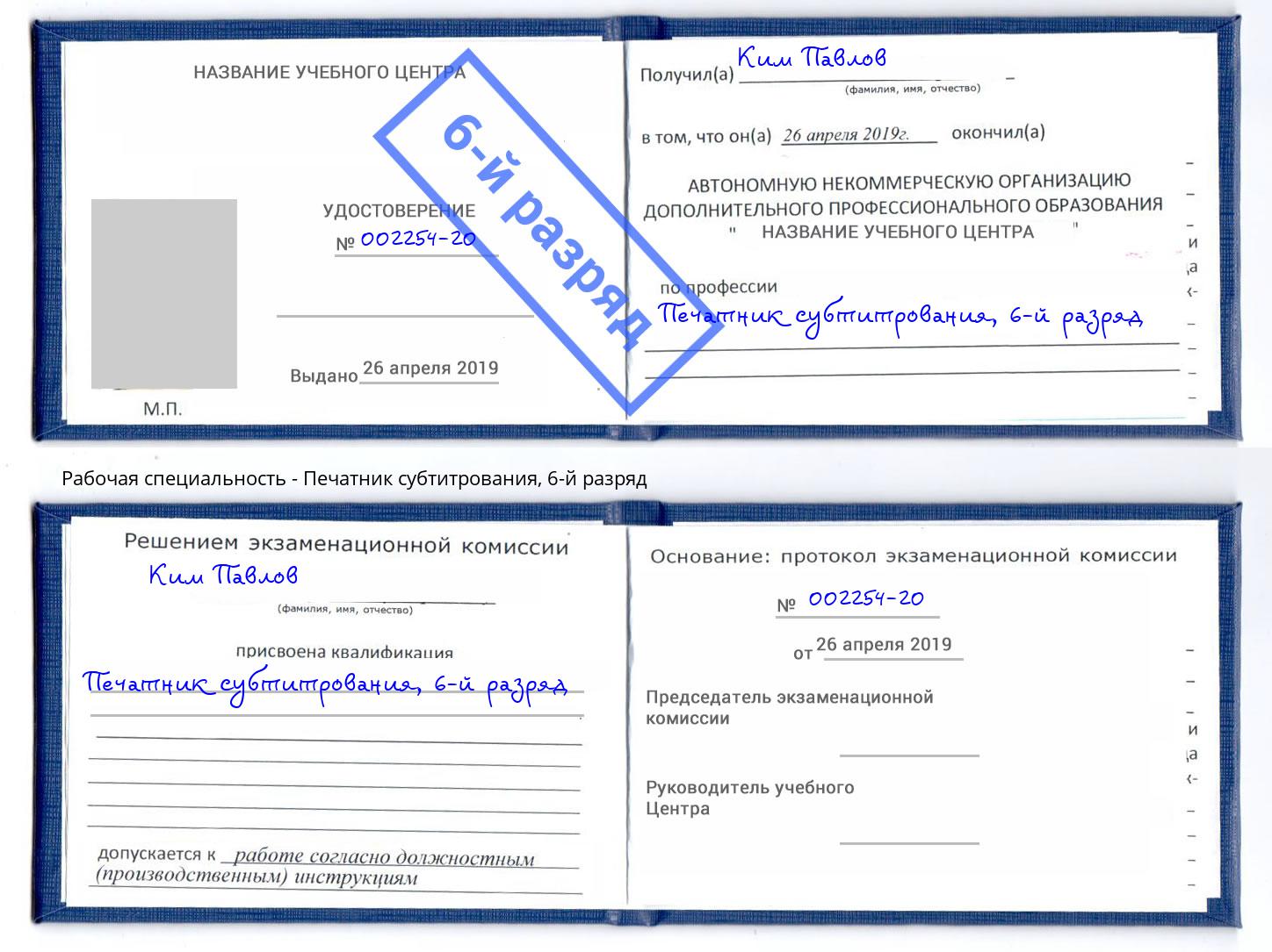 корочка 6-й разряд Печатник субтитрования Балашиха