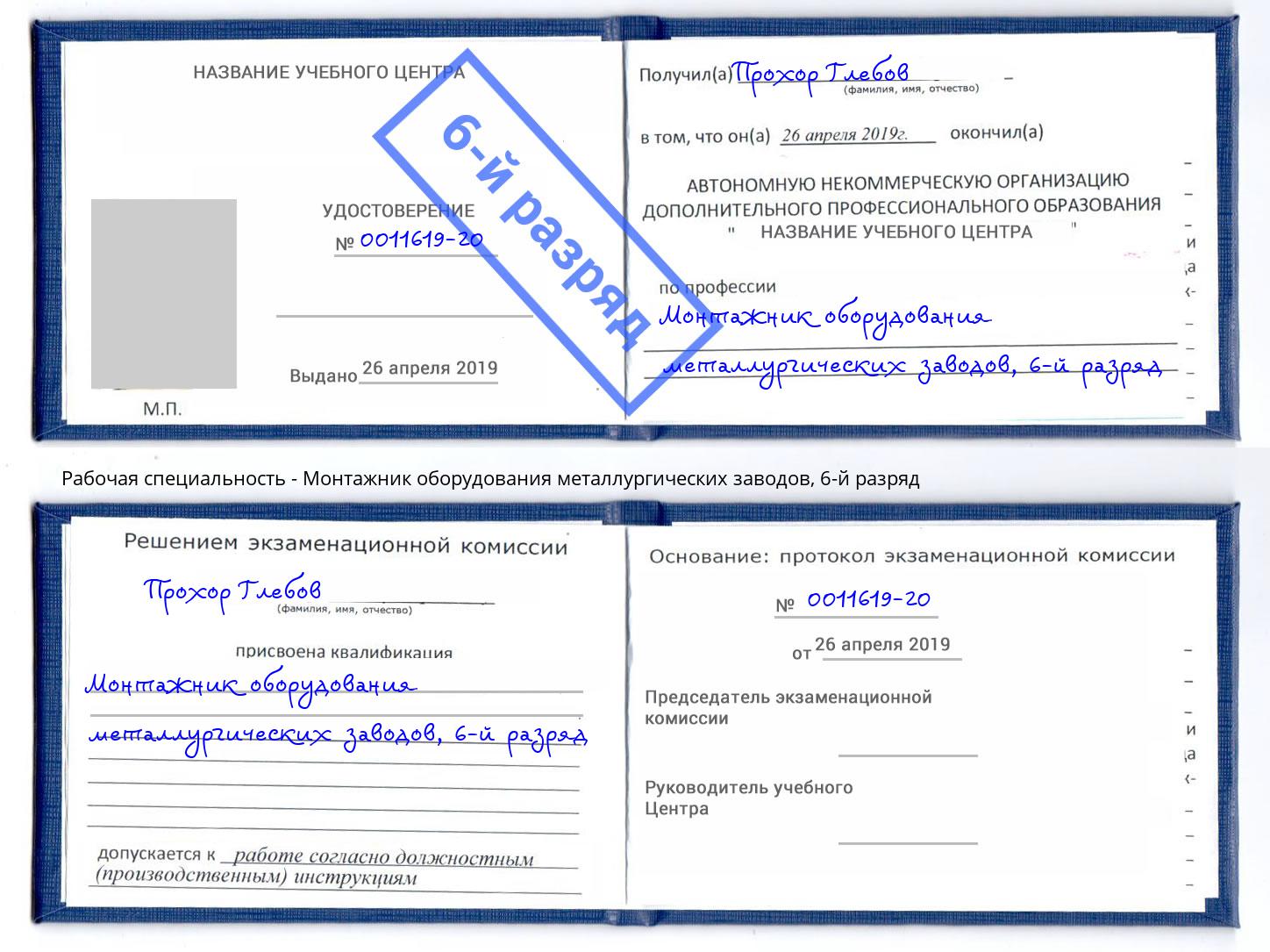 корочка 6-й разряд Монтажник оборудования металлургических заводов Балашиха
