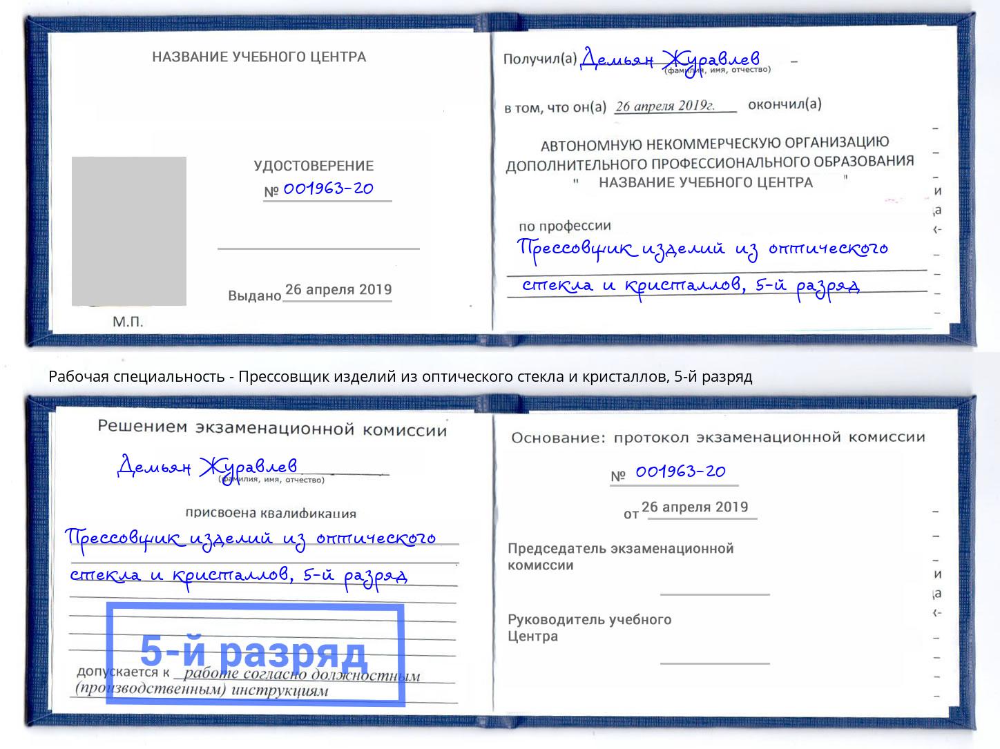 корочка 5-й разряд Прессовщик изделий из оптического стекла и кристаллов Балашиха