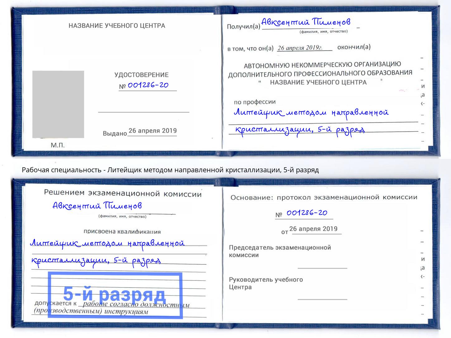 корочка 5-й разряд Литейщик методом направленной кристаллизации Балашиха