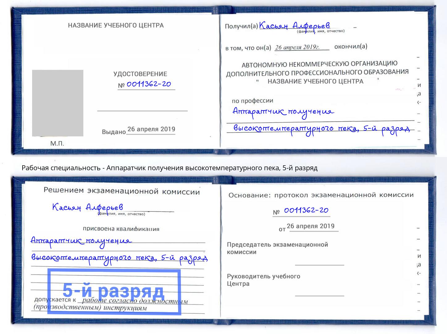 корочка 5-й разряд Аппаратчик получения высокотемпературного пека Балашиха