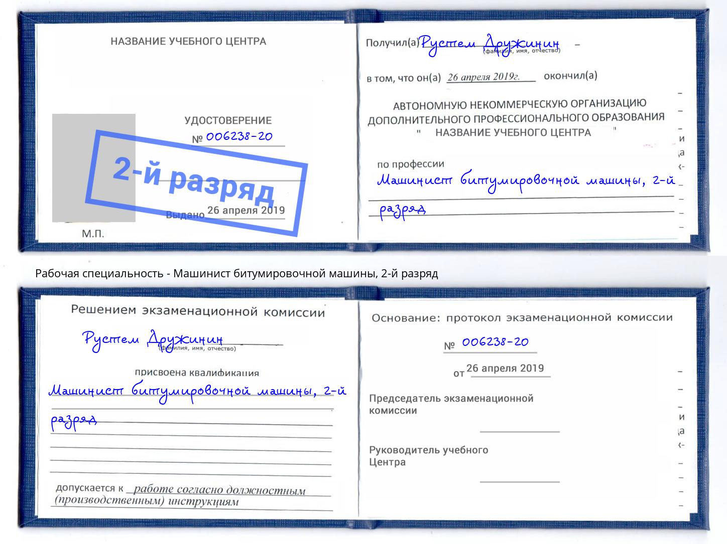 корочка 2-й разряд Машинист битумировочной машины Балашиха