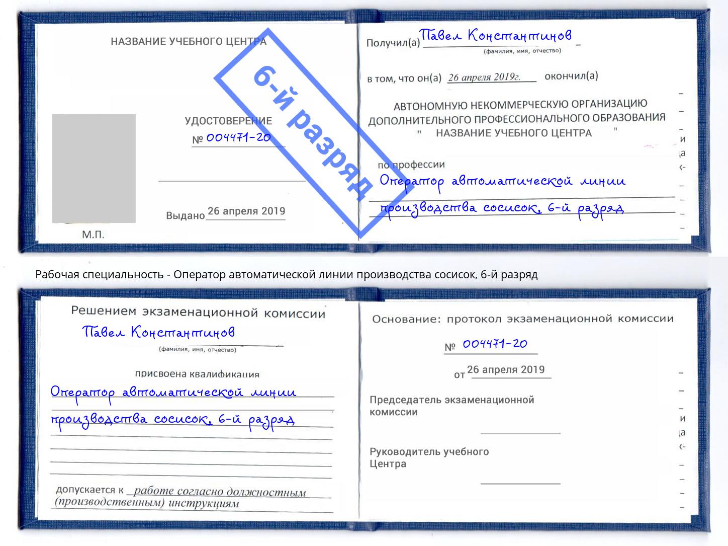 корочка 6-й разряд Оператор автоматической линии производства сосисок Балашиха