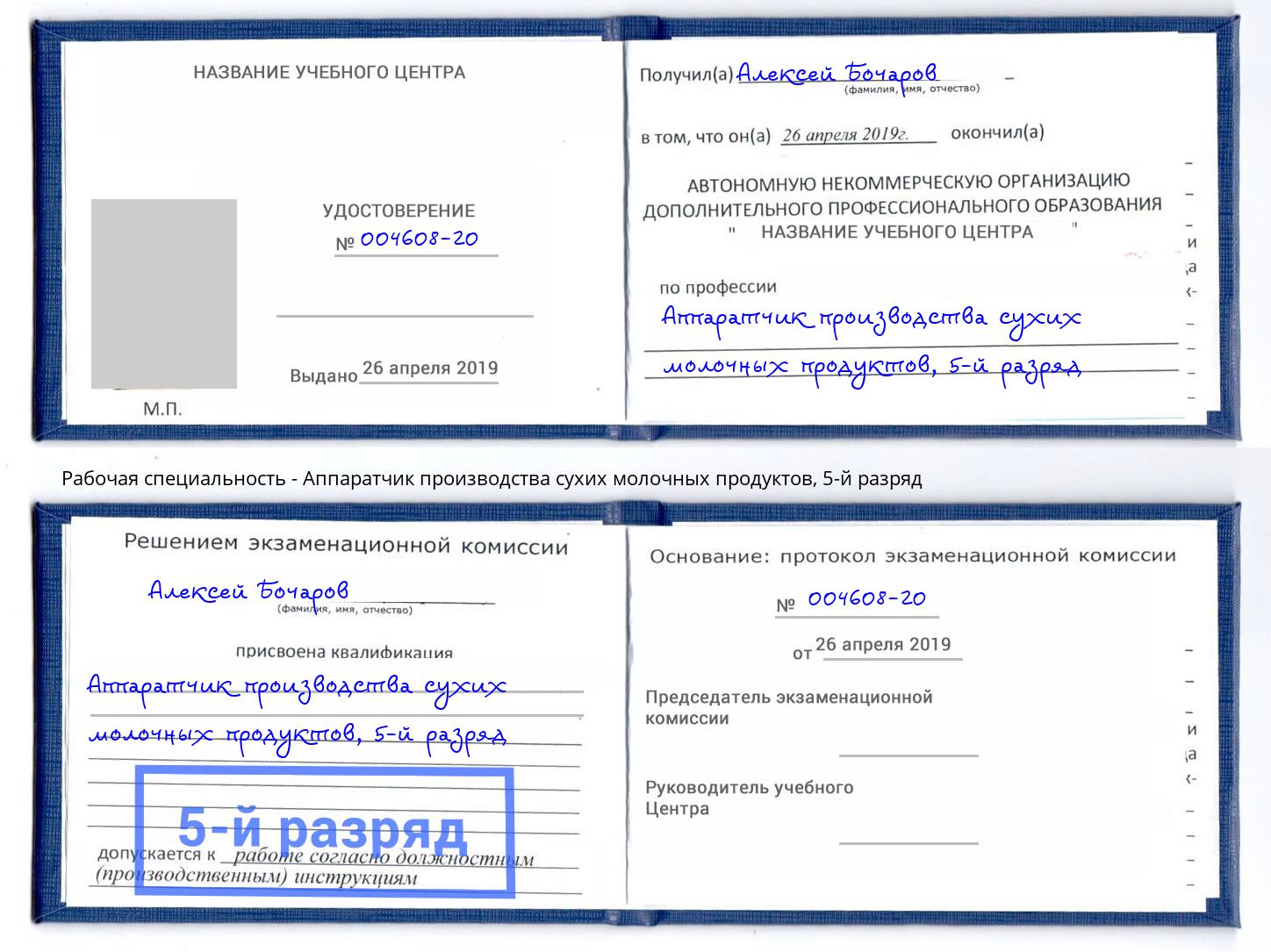 корочка 5-й разряд Аппаратчик производства сухих молочных продуктов Балашиха