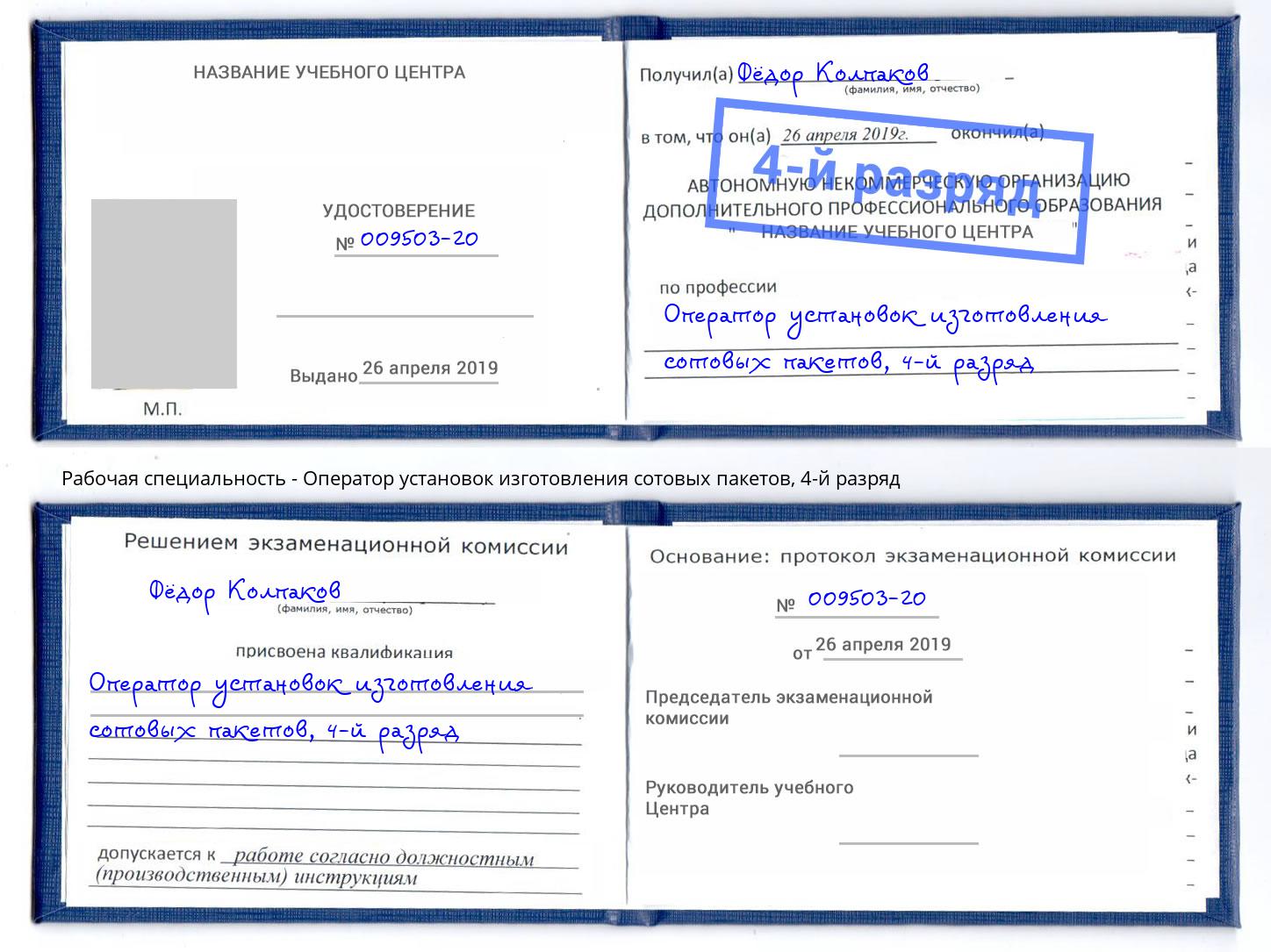 корочка 4-й разряд Оператор установок изготовления сотовых пакетов Балашиха