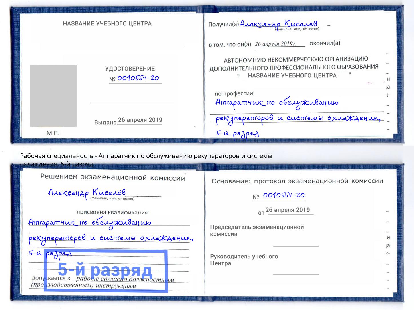 корочка 5-й разряд Аппаратчик по обслуживанию рекуператоров и системы охлаждения Балашиха